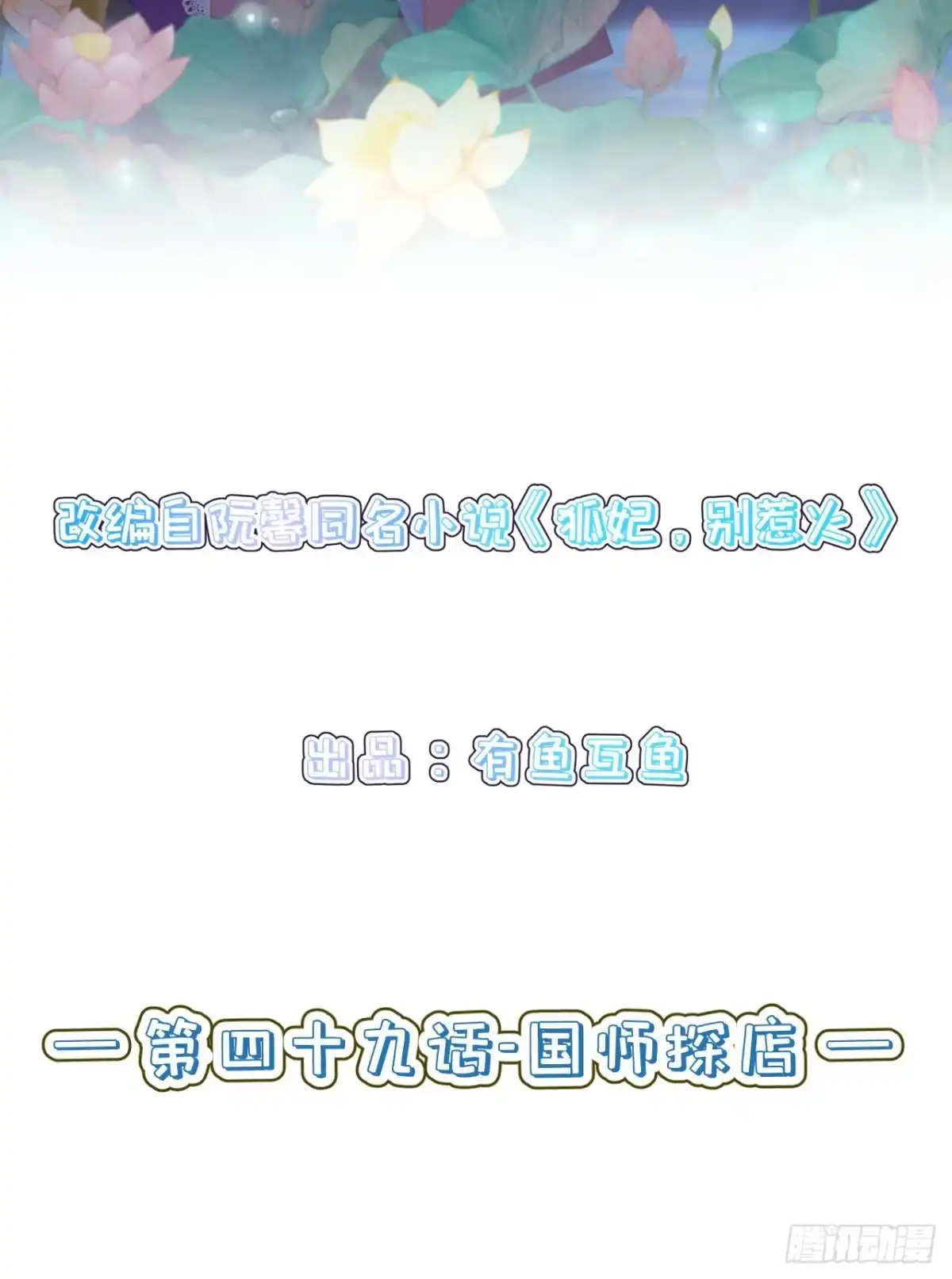 《狐妃，别惹火2》第四十九话-国师探店 第2页