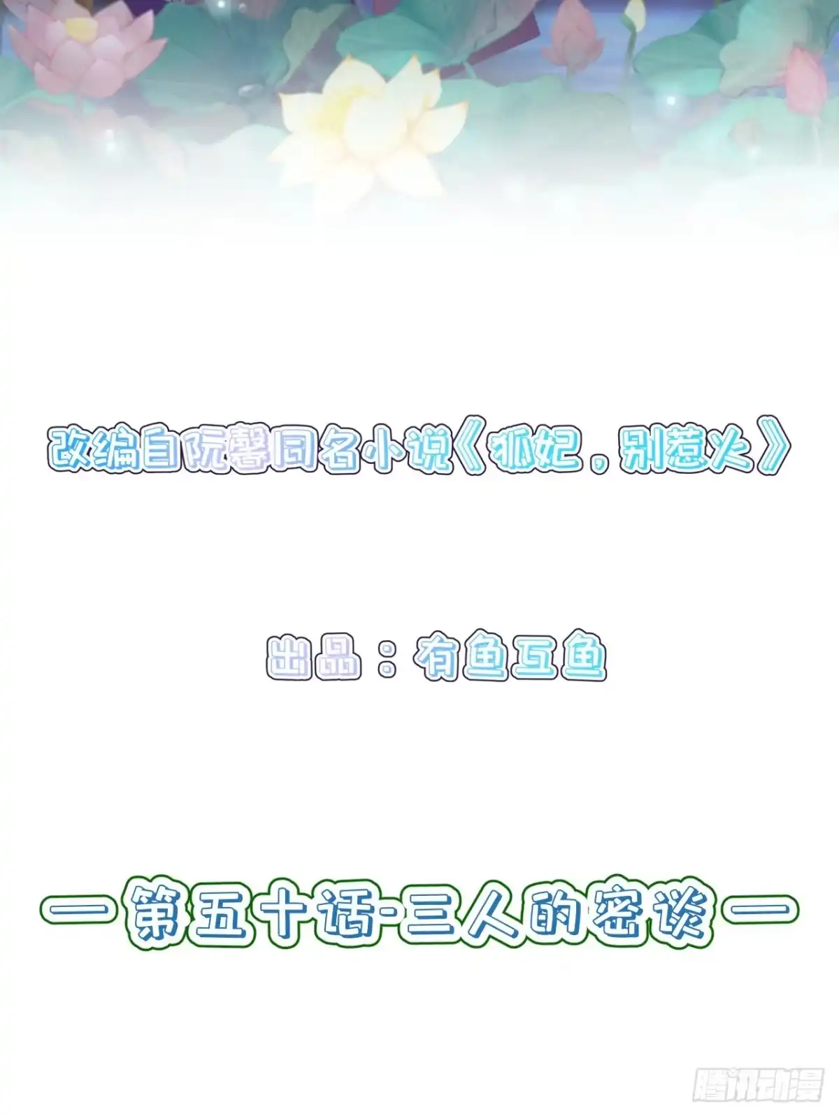 《狐妃，别惹火2》第五十话-三人的密谈 第2页