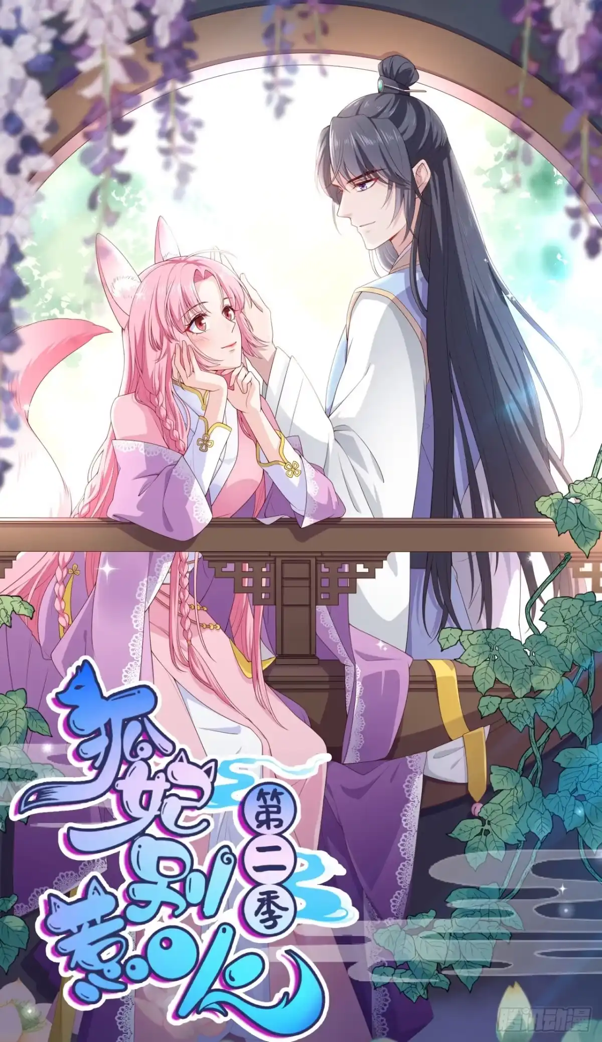 《狐妃，别惹火2》第五十一话-此事有蹊跷 第1页