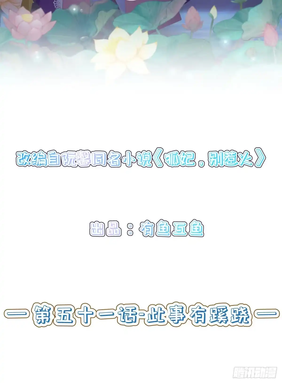 《狐妃，别惹火2》第五十一话-此事有蹊跷 第2页