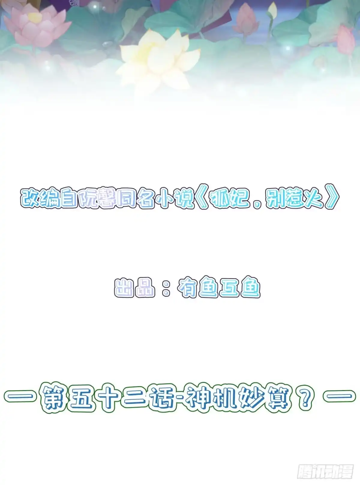 《狐妃，别惹火2》第五十二话-神机妙算？（爆更） 第2页