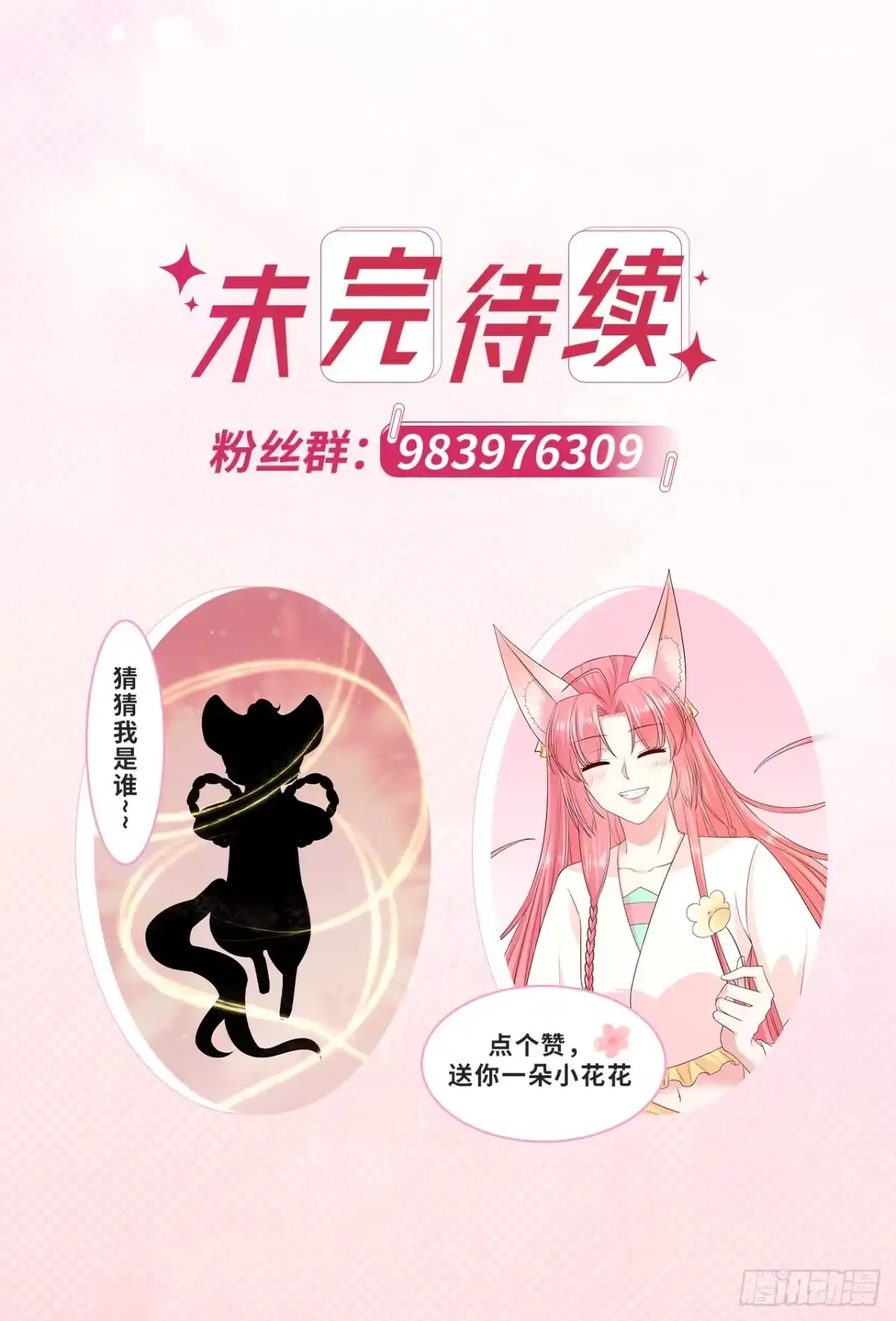 《狐妃，别惹火2》第五十二话-神机妙算？（爆更） 第29页