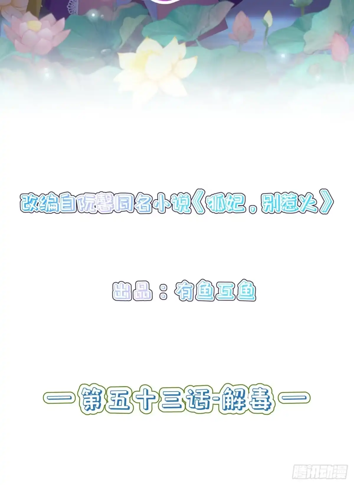 《狐妃，别惹火2》第五十三话-解毒 第2页