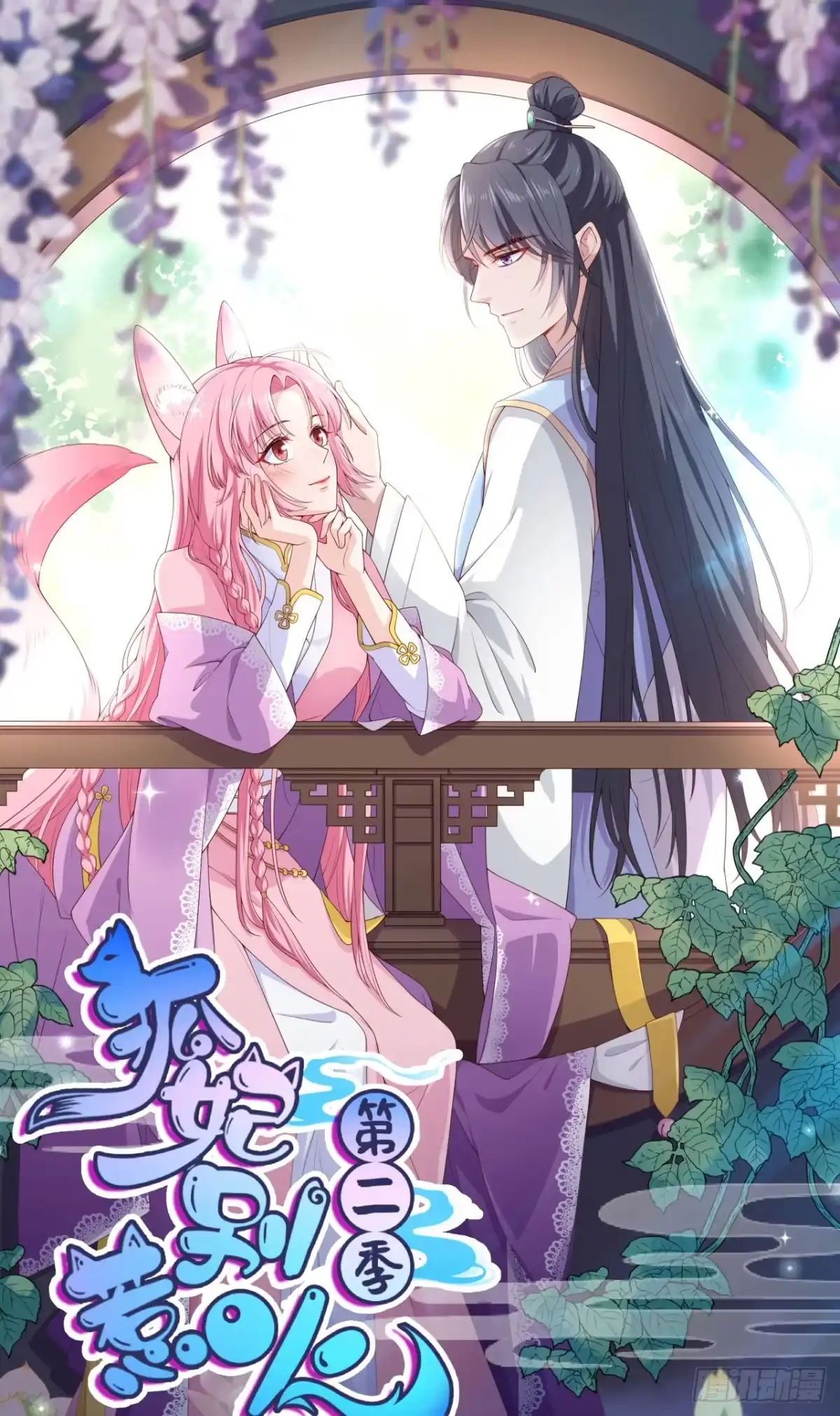 《狐妃，别惹火2》第五十四话-真·大黑脸 第1页