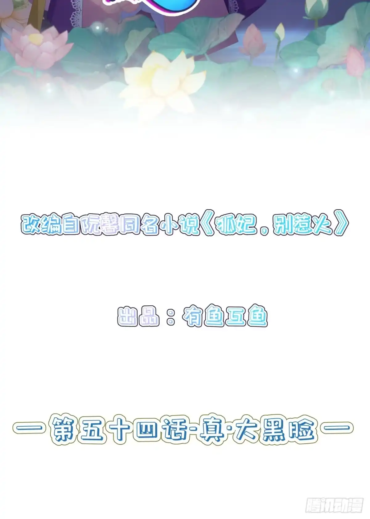 《狐妃，别惹火2》第五十四话-真·大黑脸 第2页