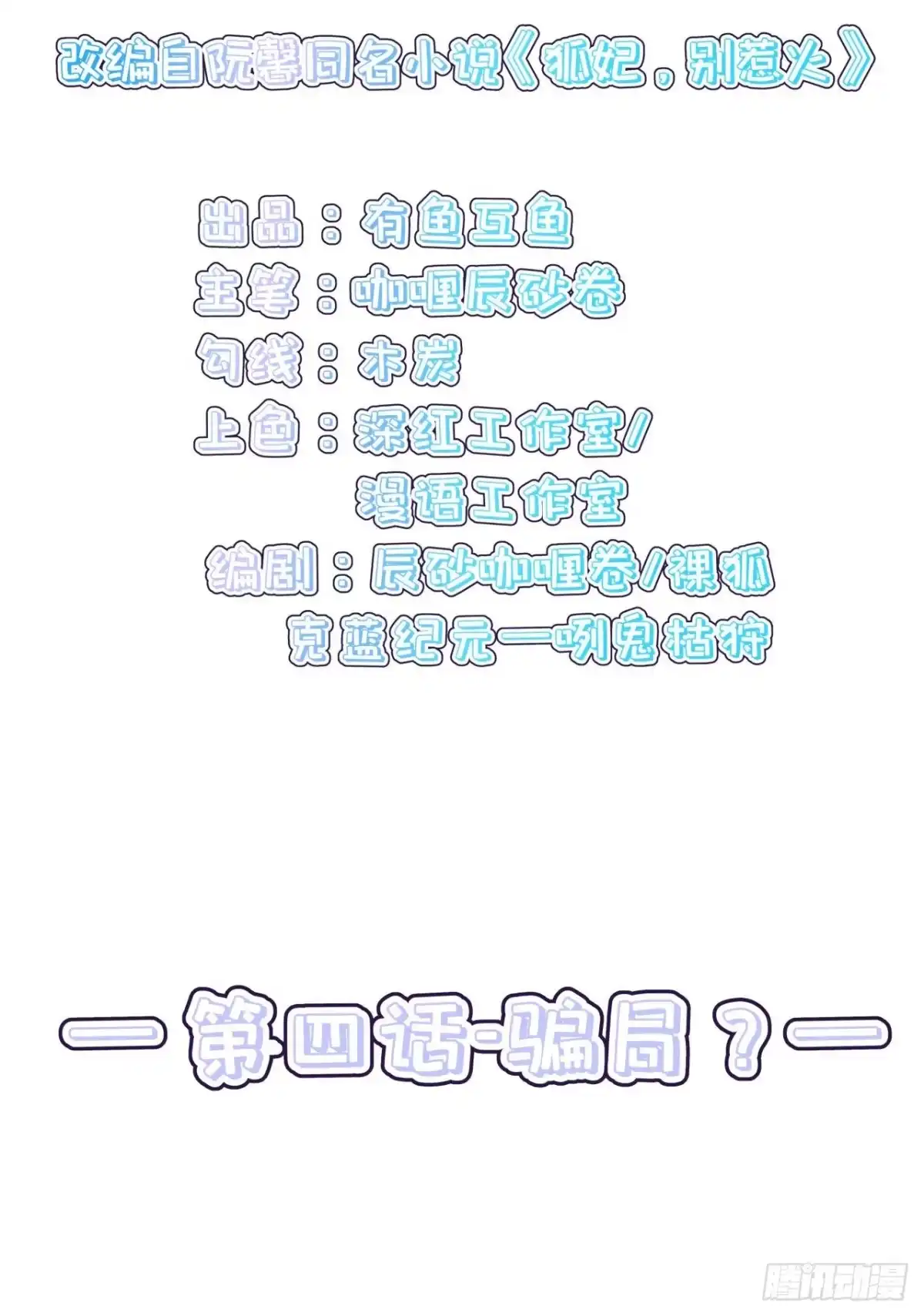 《狐妃，别惹火2》第四话-骗局？ 第4页