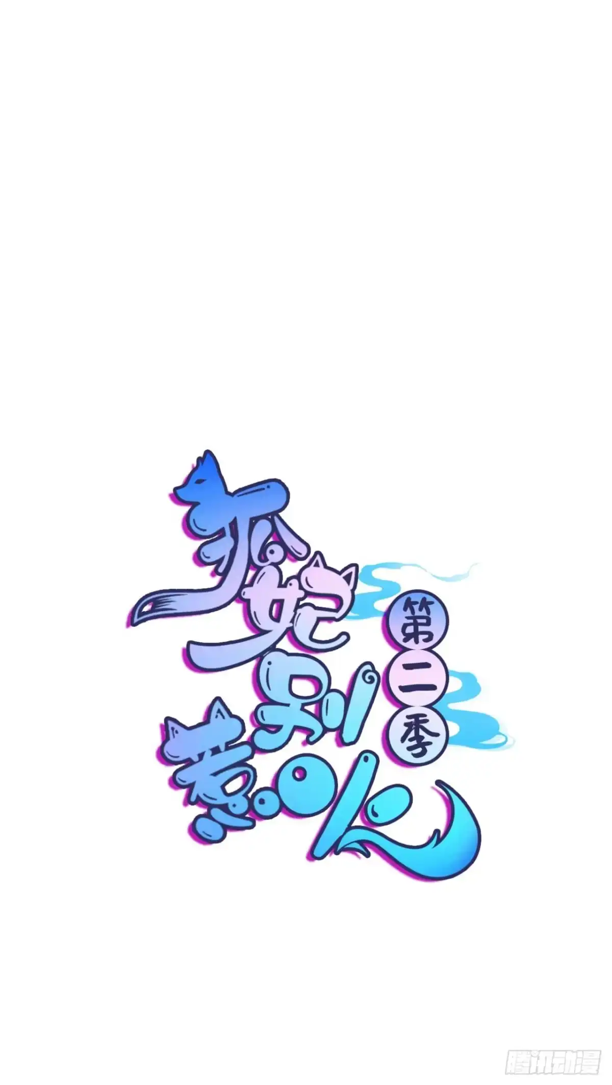 《狐妃，别惹火2》第四话-骗局？ 第3页