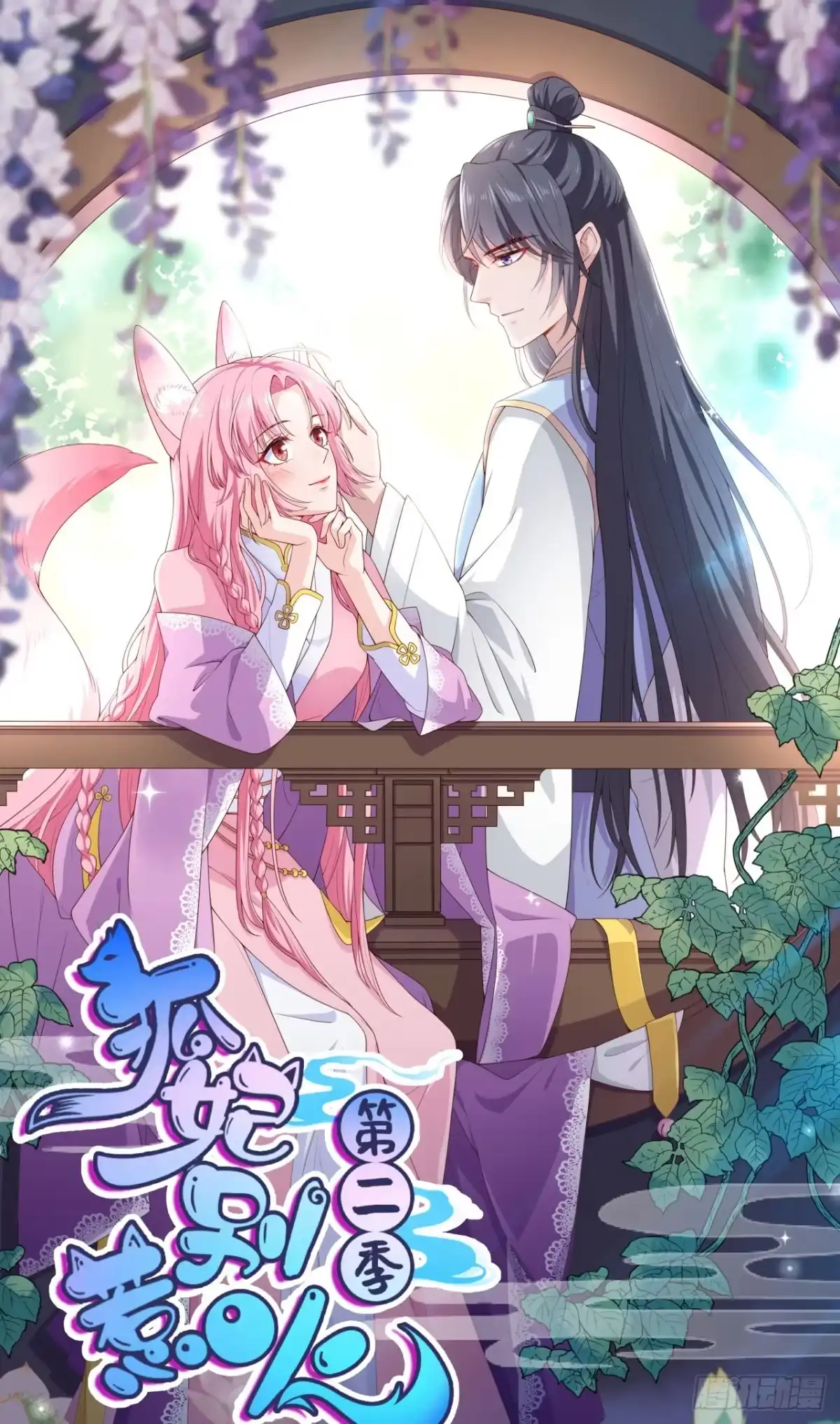 《狐妃，别惹火2》第五十五话-得罪女王 第1页