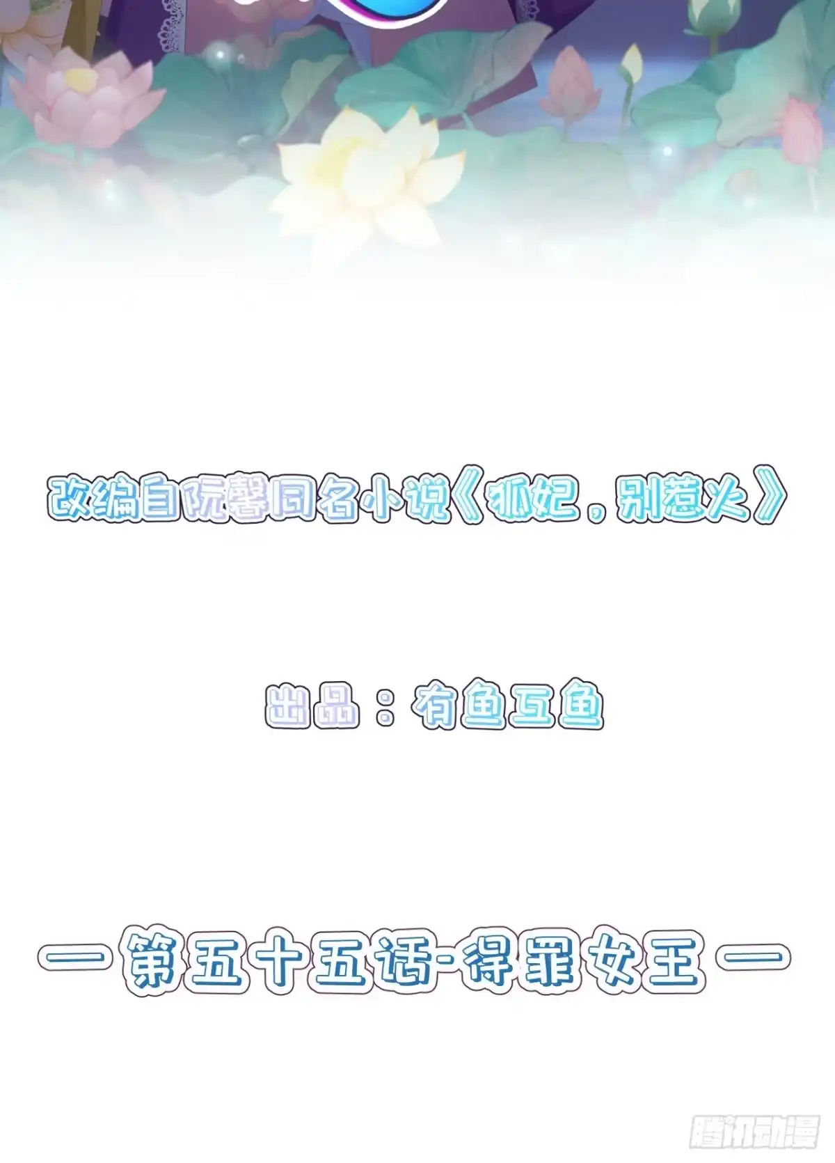 《狐妃，别惹火2》第五十五话-得罪女王 第2页