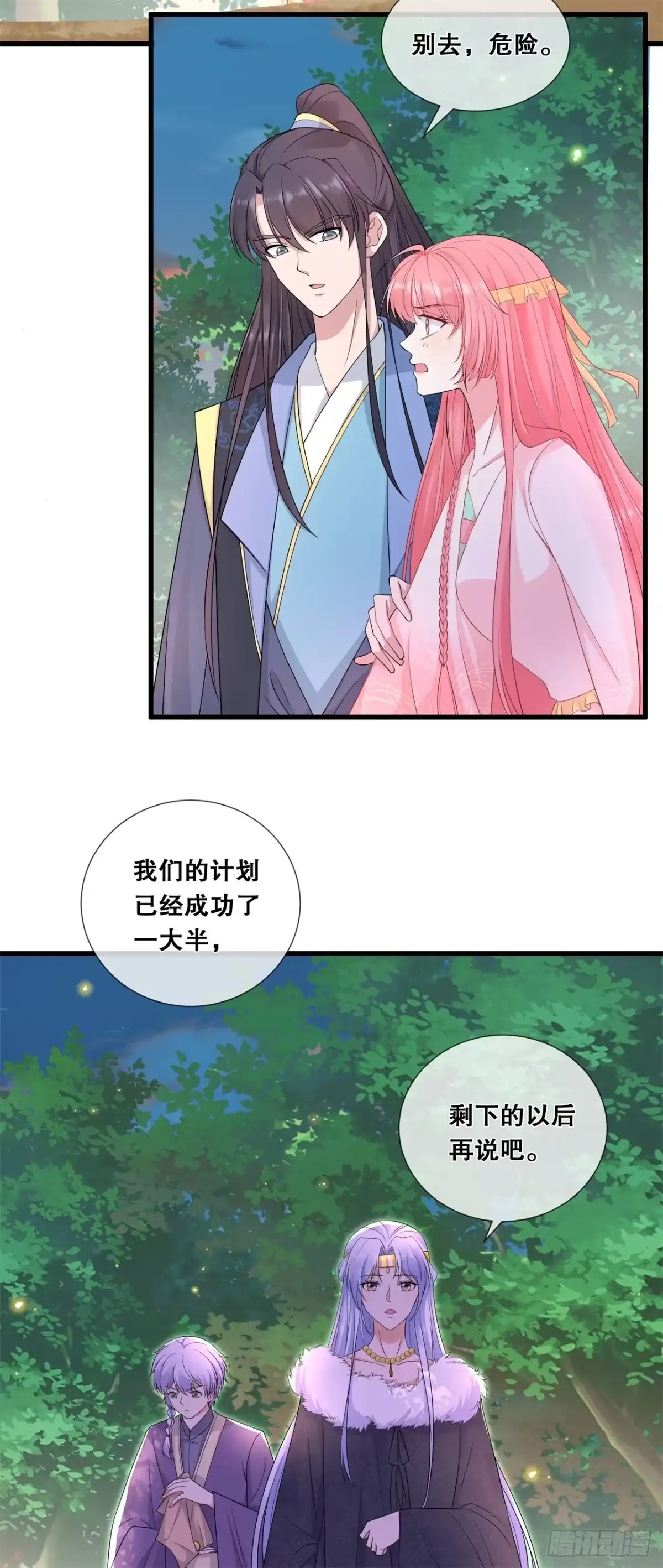 《狐妃，别惹火2》第五十六话-危险 第4页