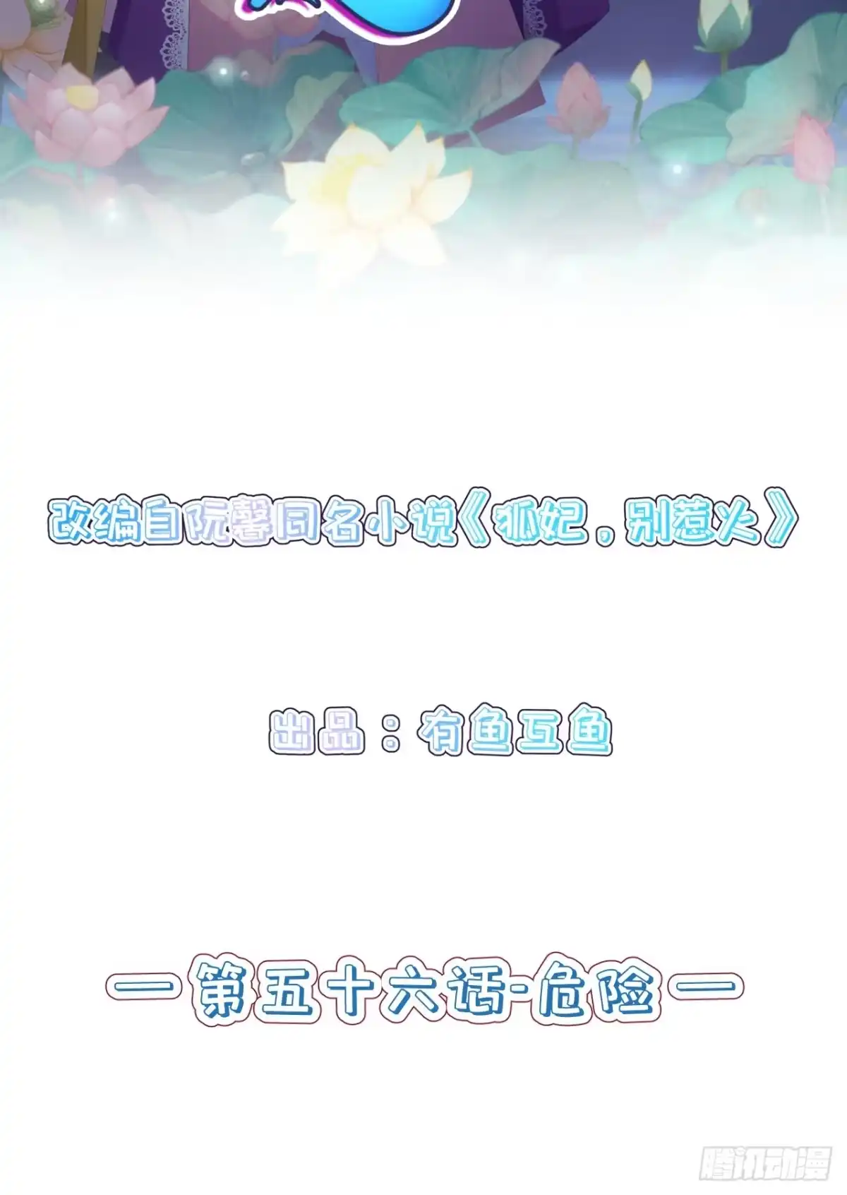 《狐妃，别惹火2》第五十六话-危险 第2页