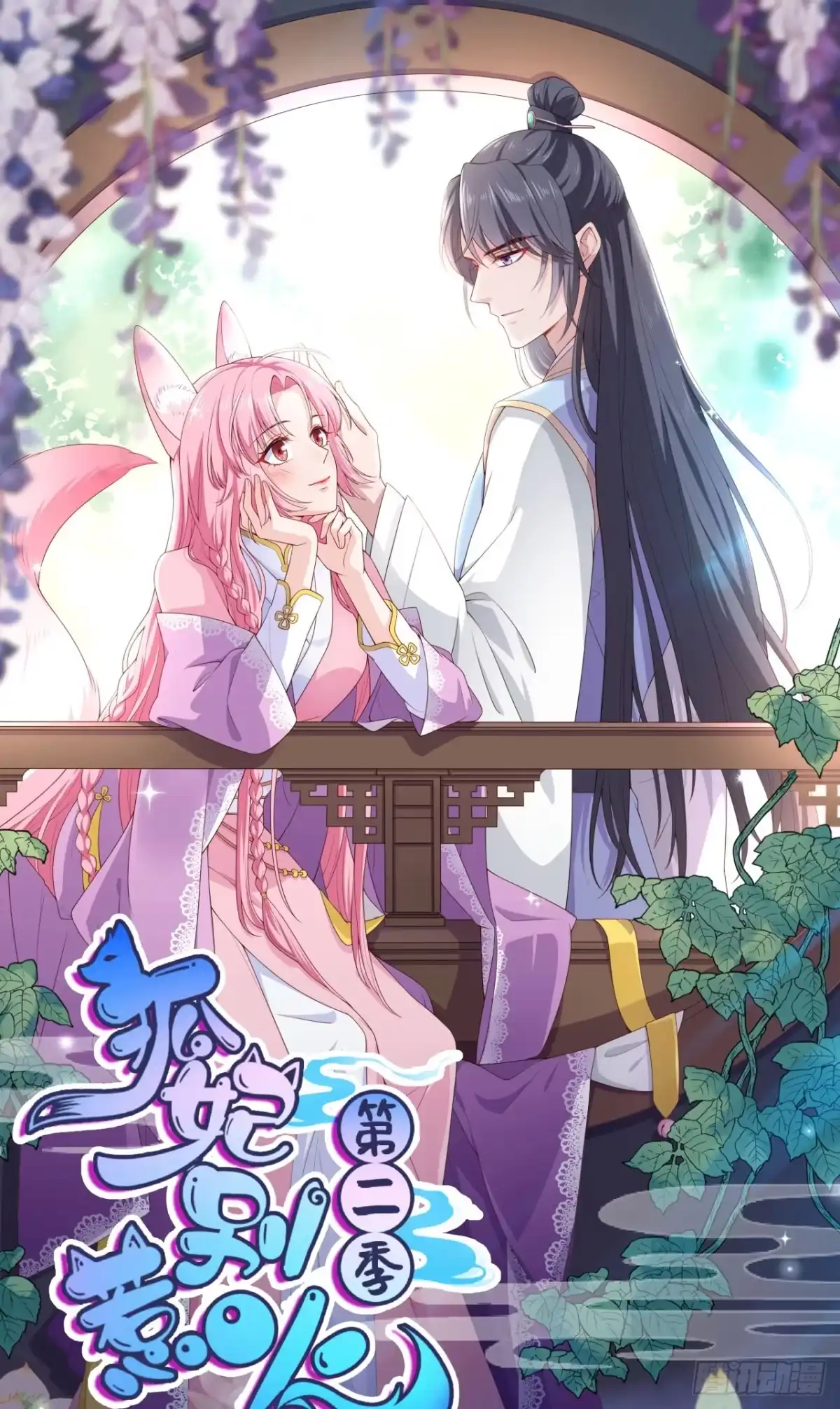 《狐妃，别惹火2》第五十六话-危险 第1页