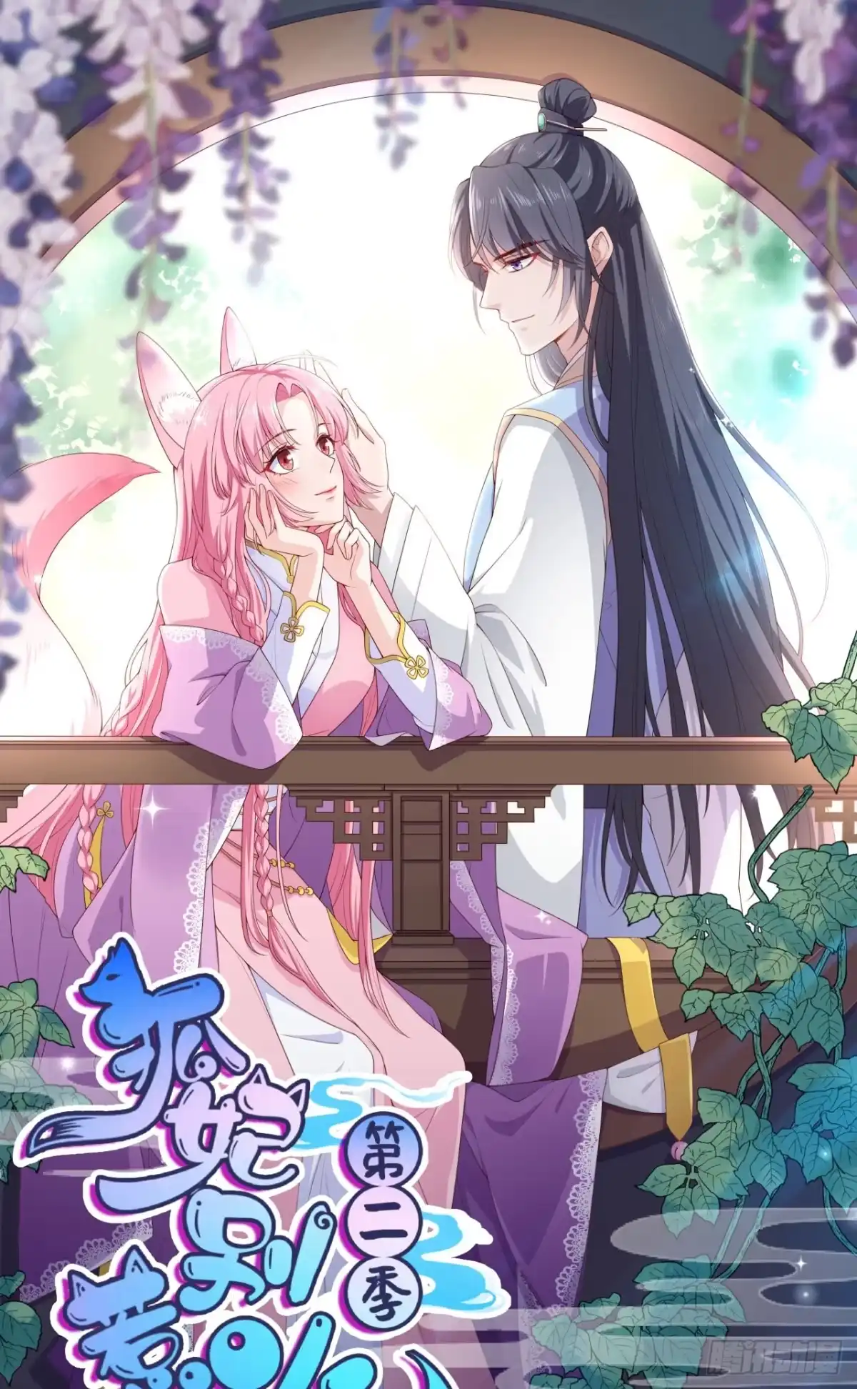 《狐妃，别惹火2》第五十七话-触景生情 第1页