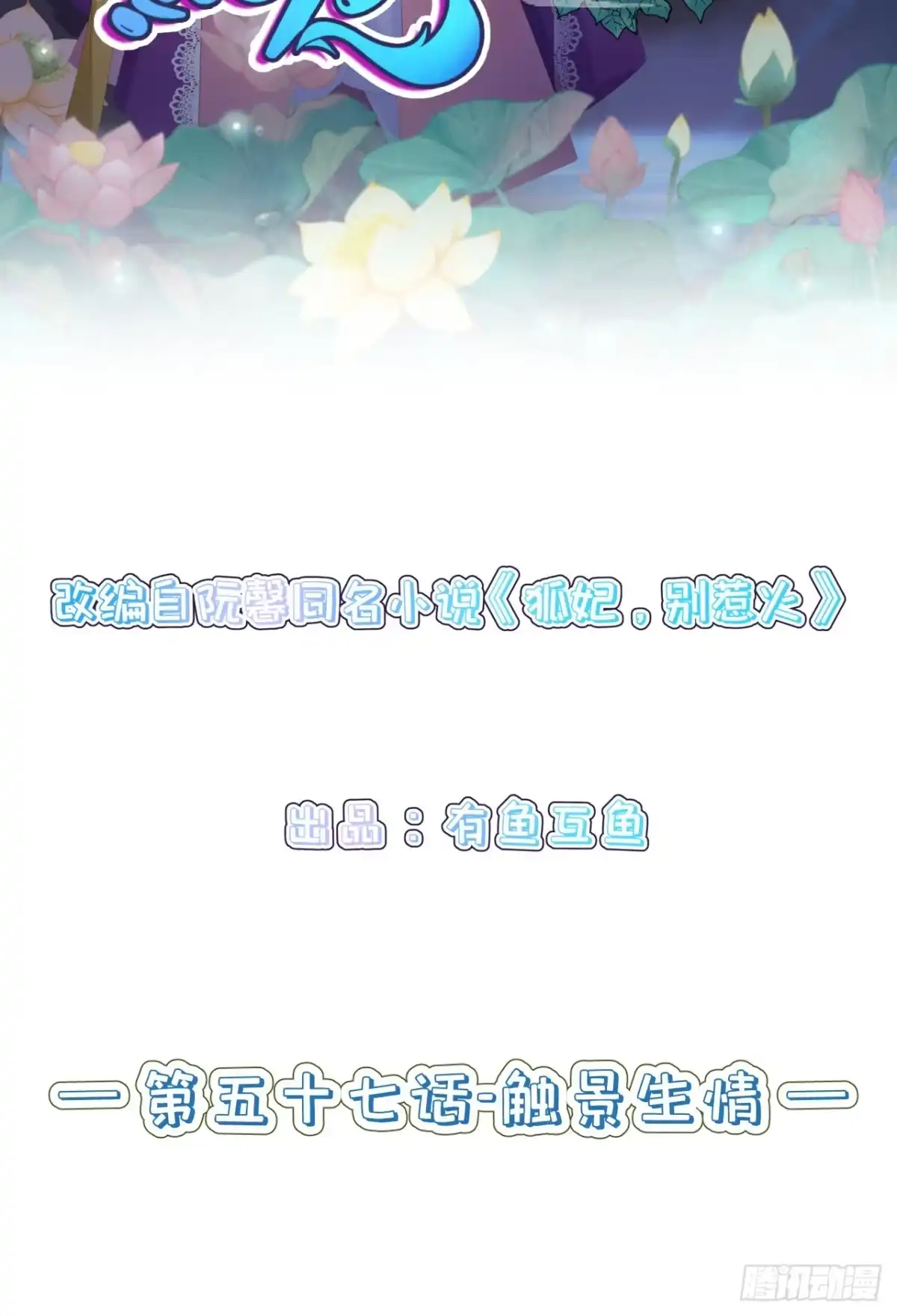 《狐妃，别惹火2》第五十七话-触景生情 第2页