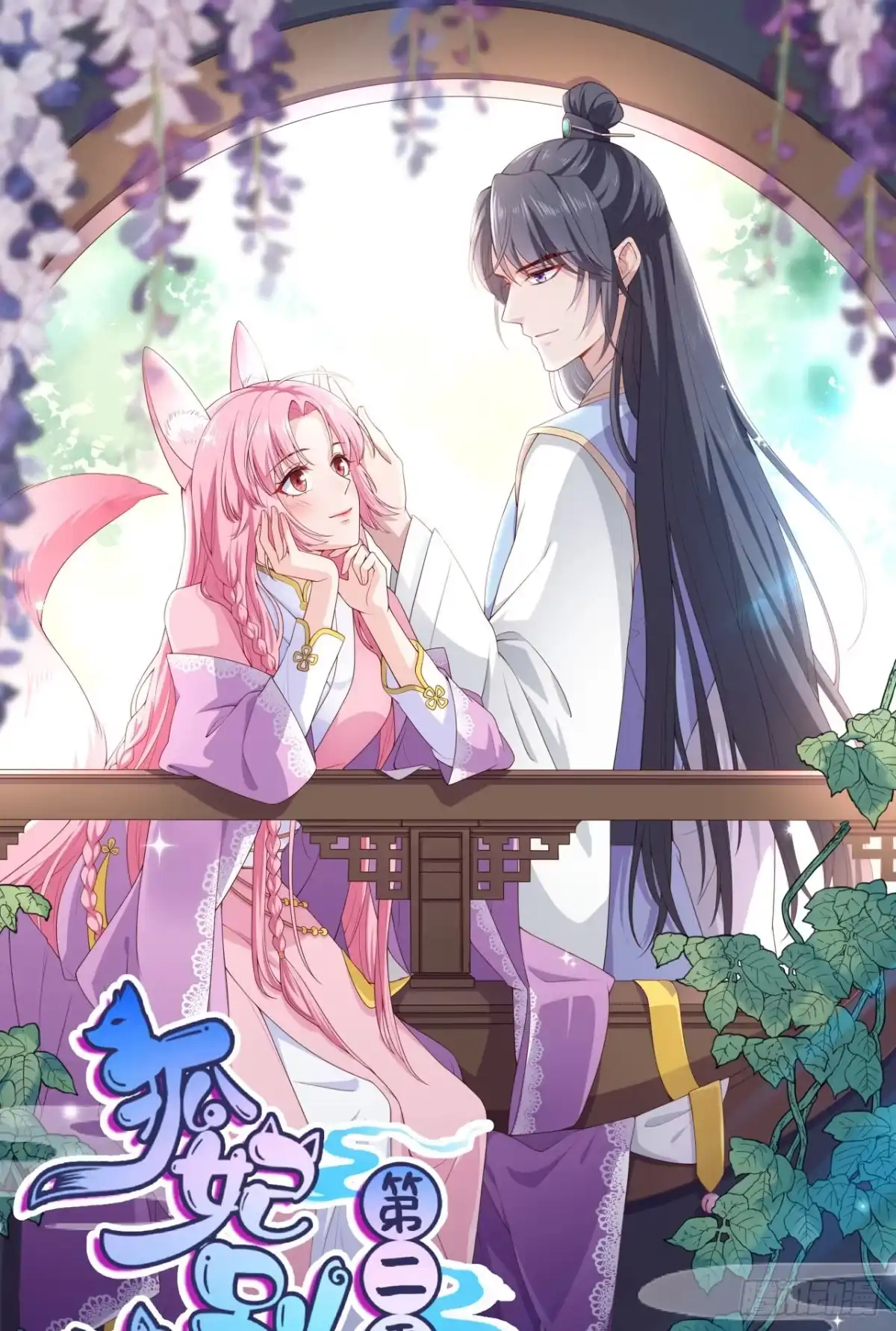 《狐妃，别惹火2》第五十八话-狭路相逢 第1页