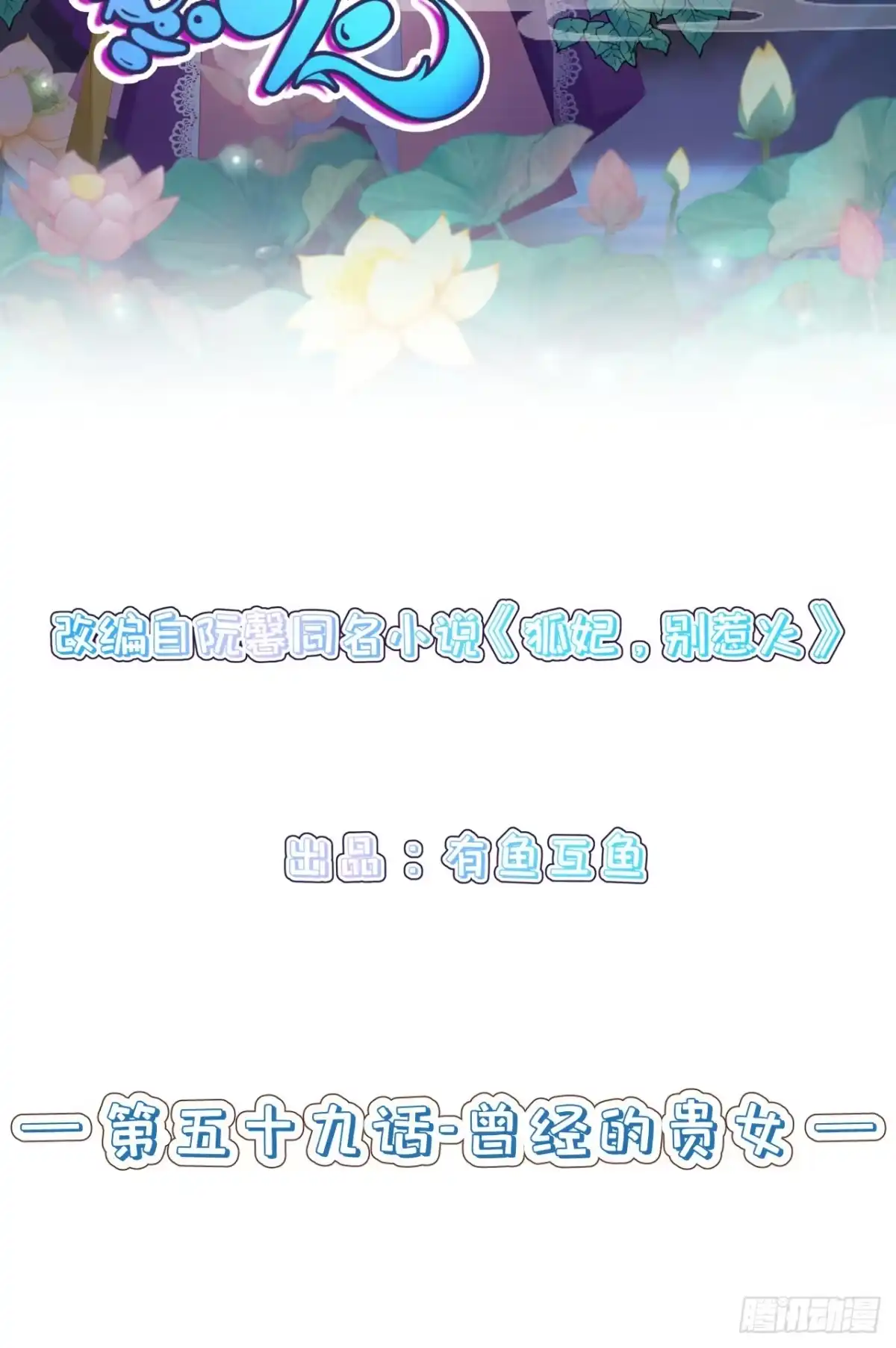 《狐妃，别惹火2》第五十九话-曾经的贵女 第2页