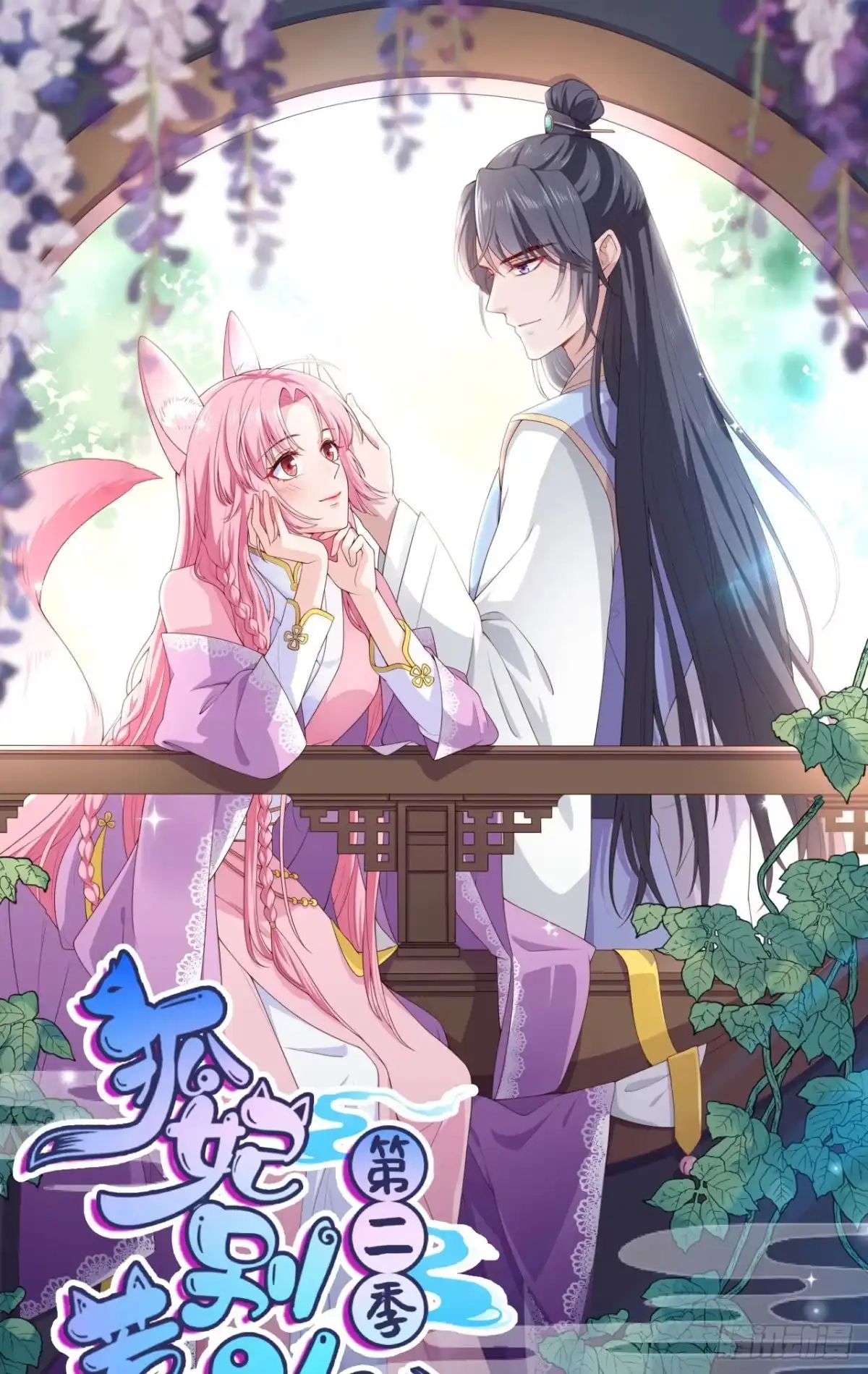 《狐妃，别惹火2》第五十九话-曾经的贵女 第1页