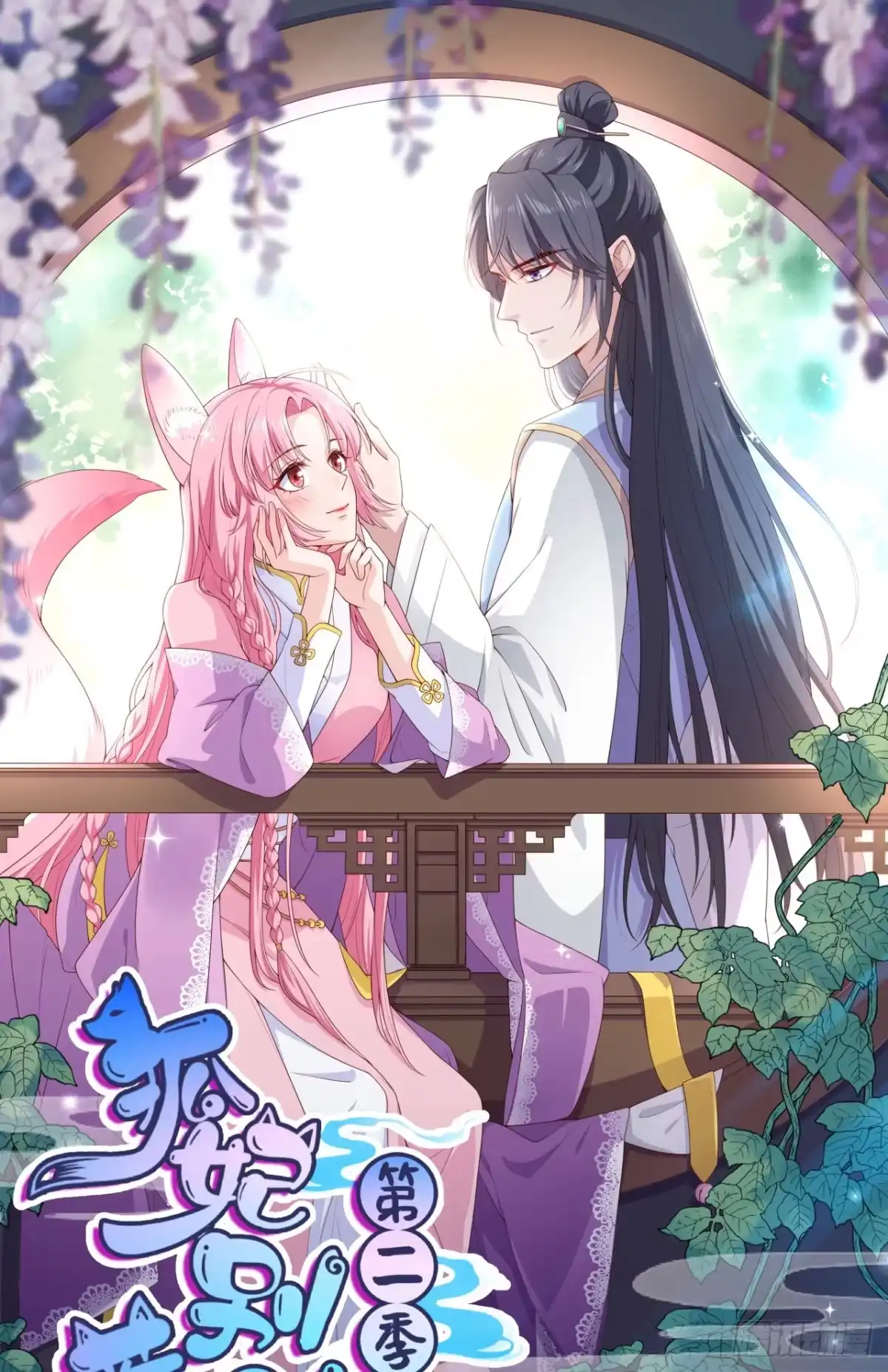 《狐妃，别惹火2》第六十话-清希中毒 第1页
