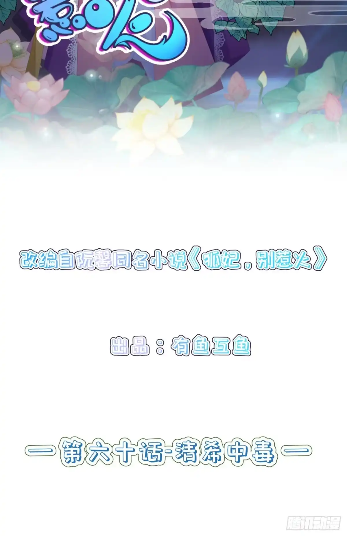 《狐妃，别惹火2》第六十话-清希中毒 第2页