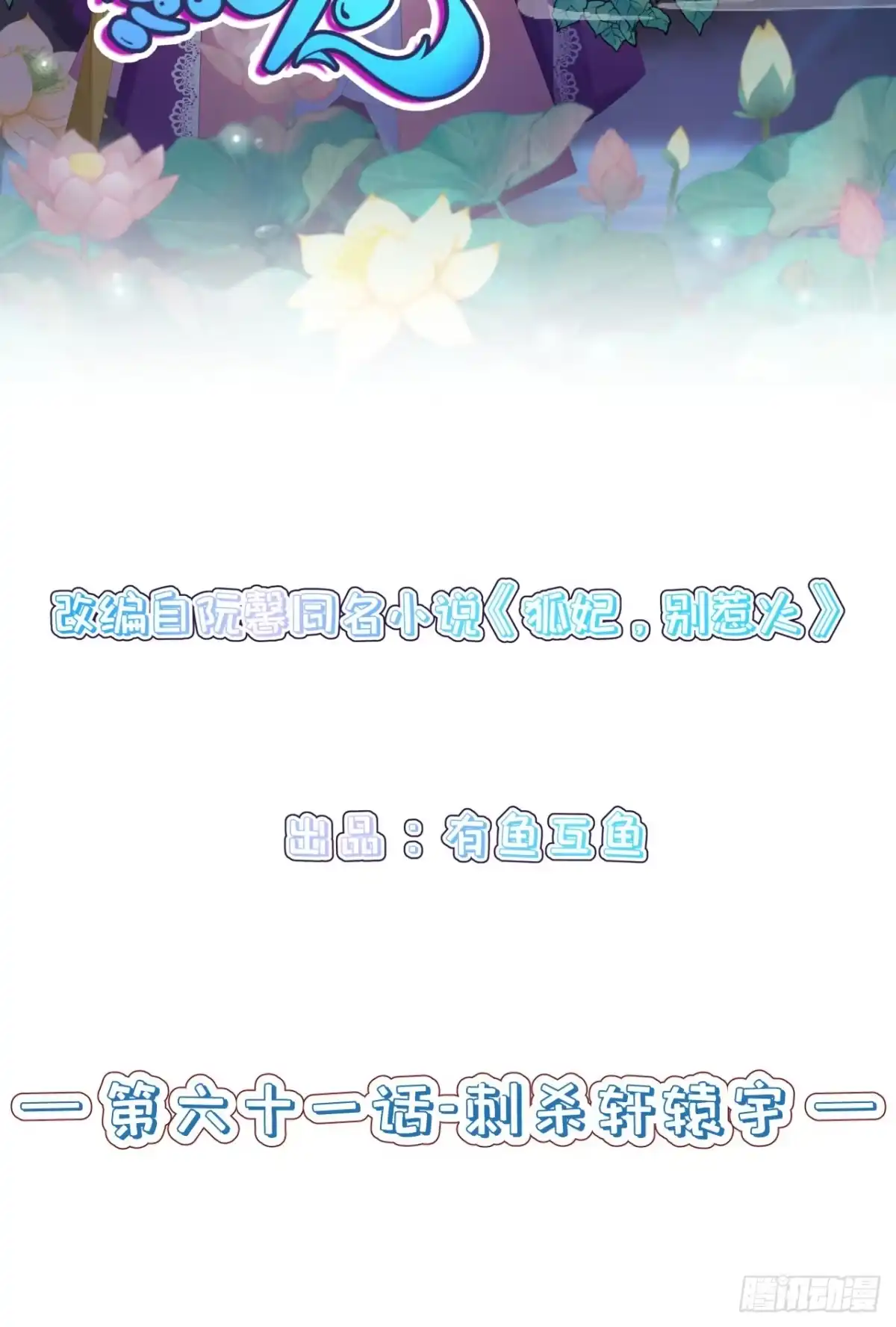 《狐妃，别惹火2》第六十一话-刺杀轩辕宇 第2页