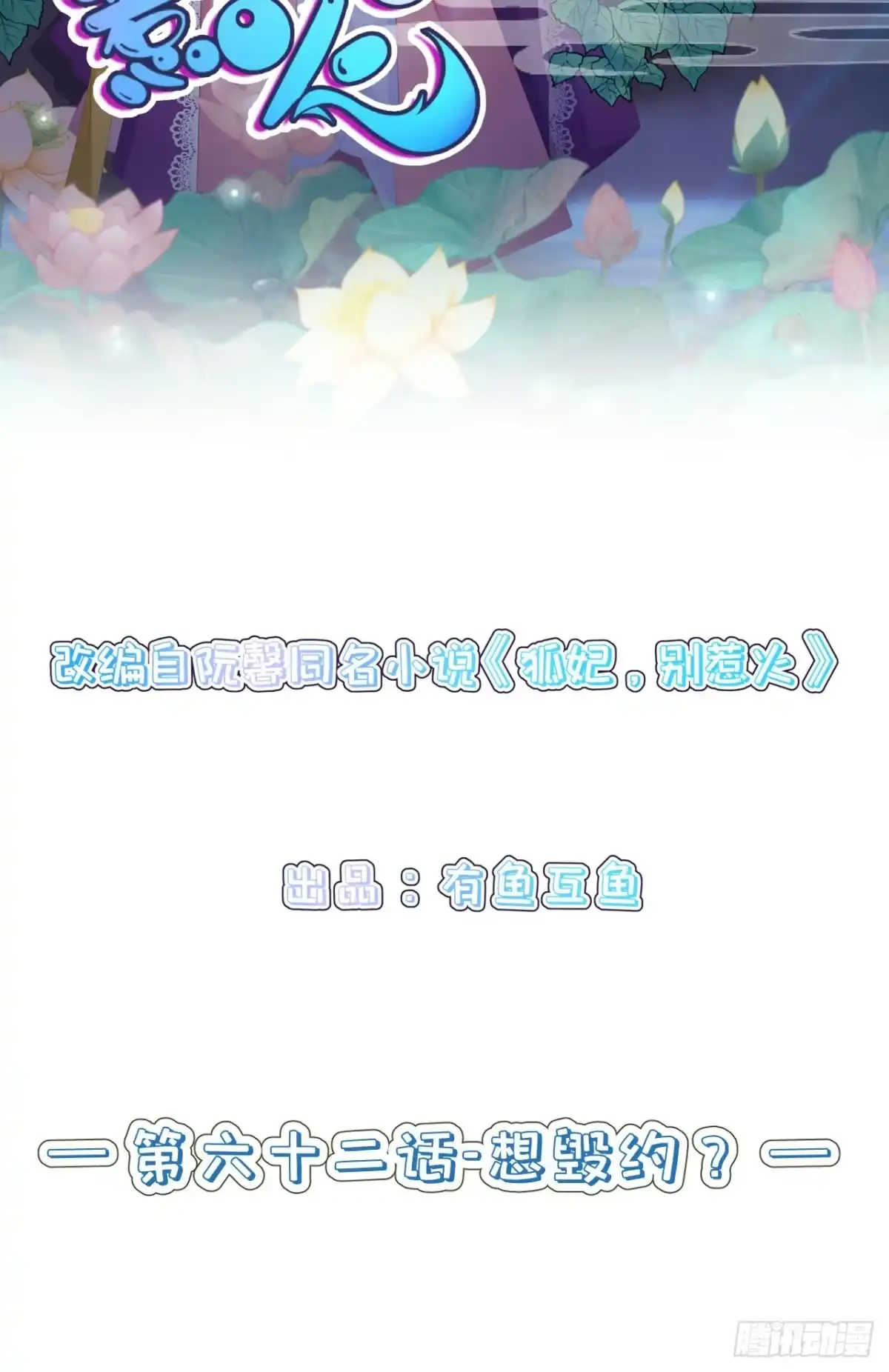 《狐妃，别惹火2》第六十二话-想毁约？ 第2页