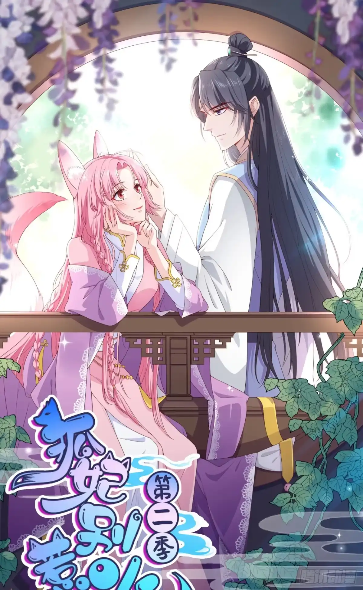 《狐妃，别惹火2》第六十三话-后悔合作 第1页