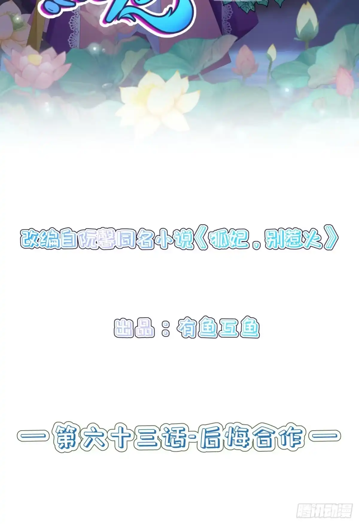 《狐妃，别惹火2》第六十三话-后悔合作 第2页