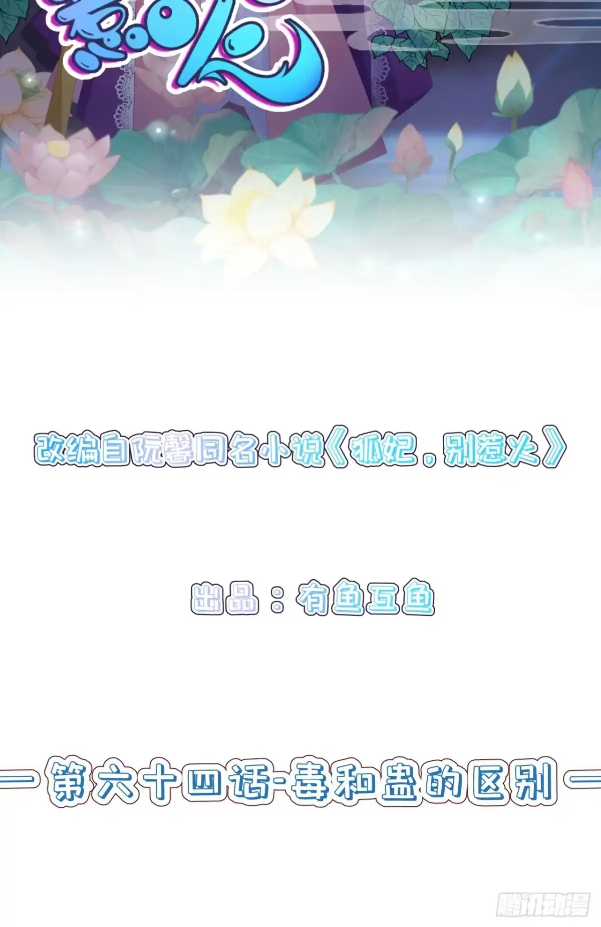 《狐妃，别惹火2》第六十四话-毒和蛊的区别 第2页