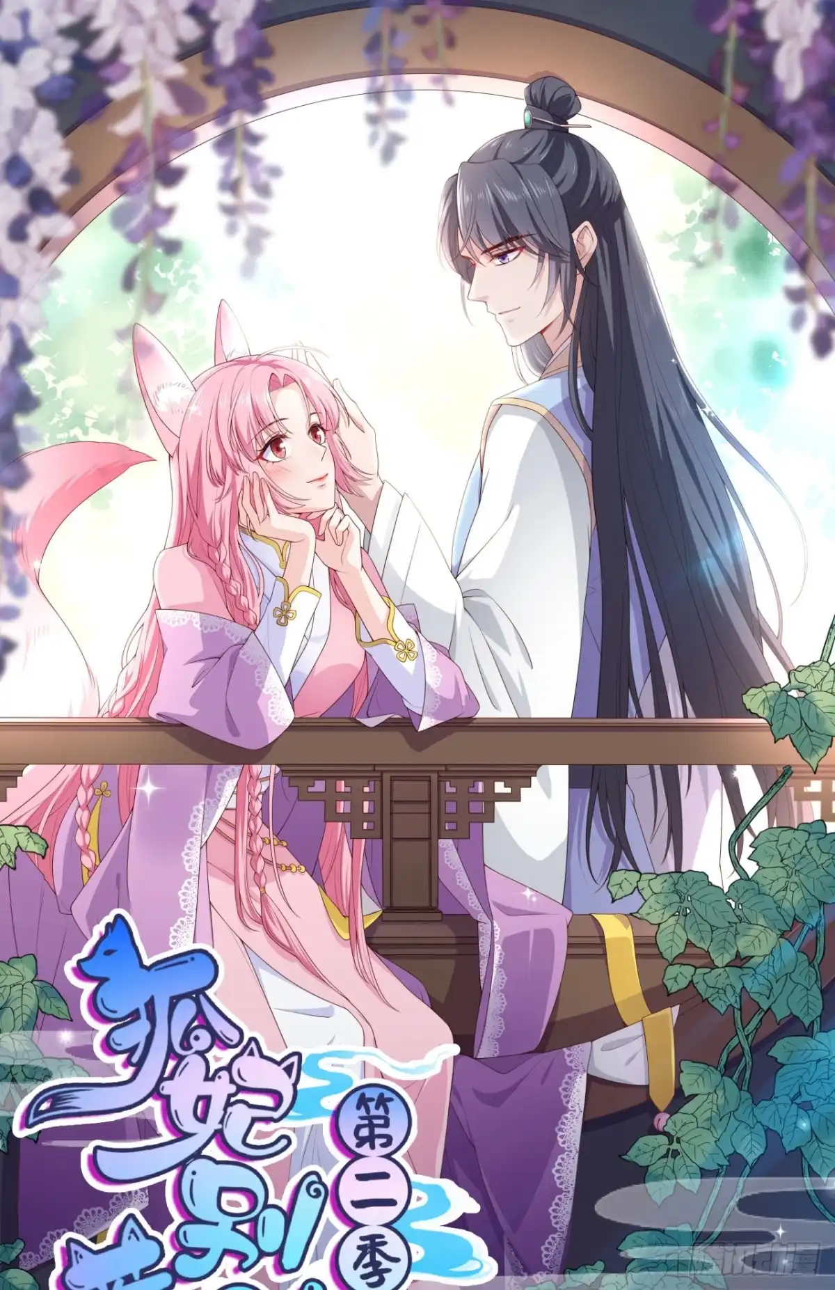《狐妃，别惹火2》第六十四话-毒和蛊的区别 第1页
