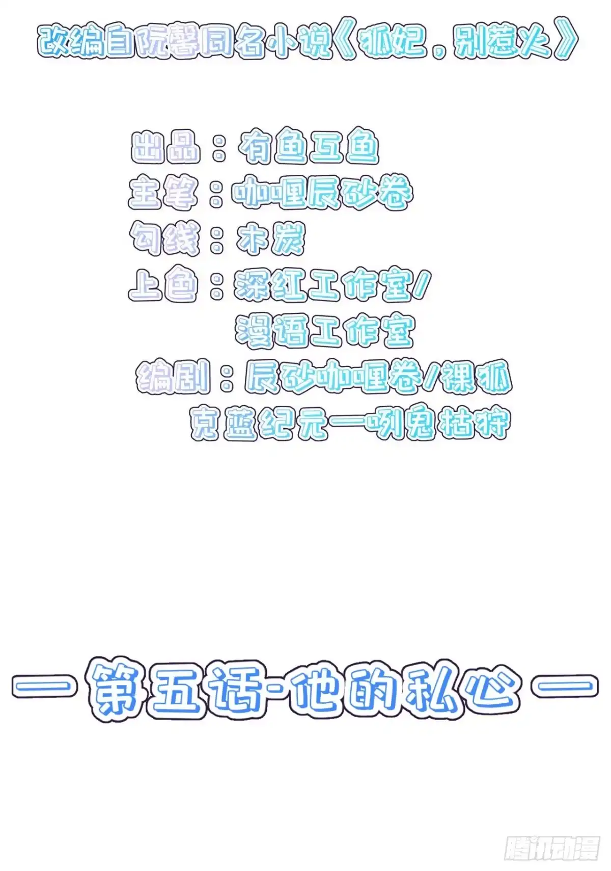 《狐妃，别惹火2》第五话-他的私心 第4页