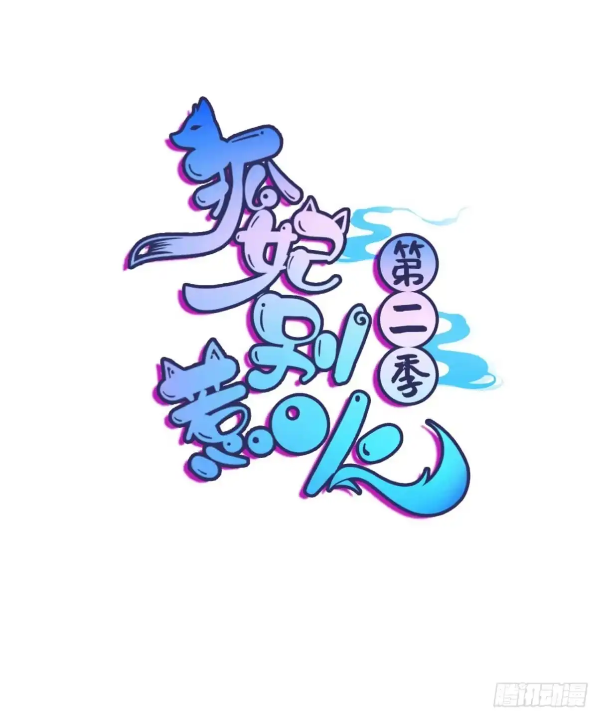 《狐妃，别惹火2》第五话-他的私心 第3页