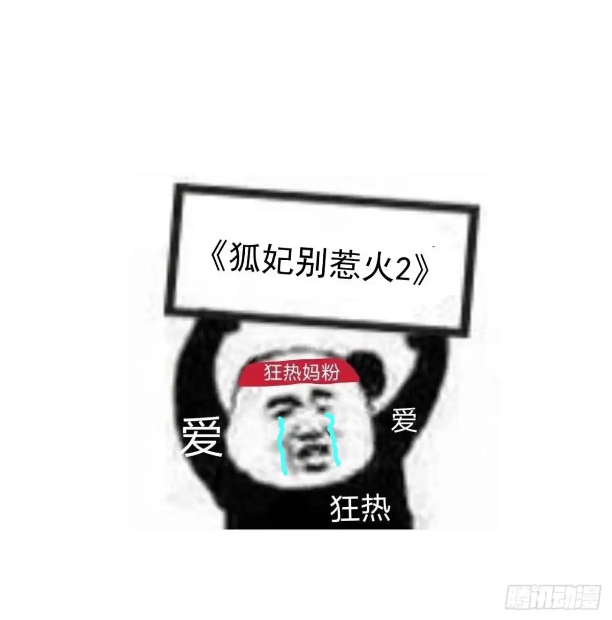 《狐妃，别惹火2》第五话-他的私心 第39页