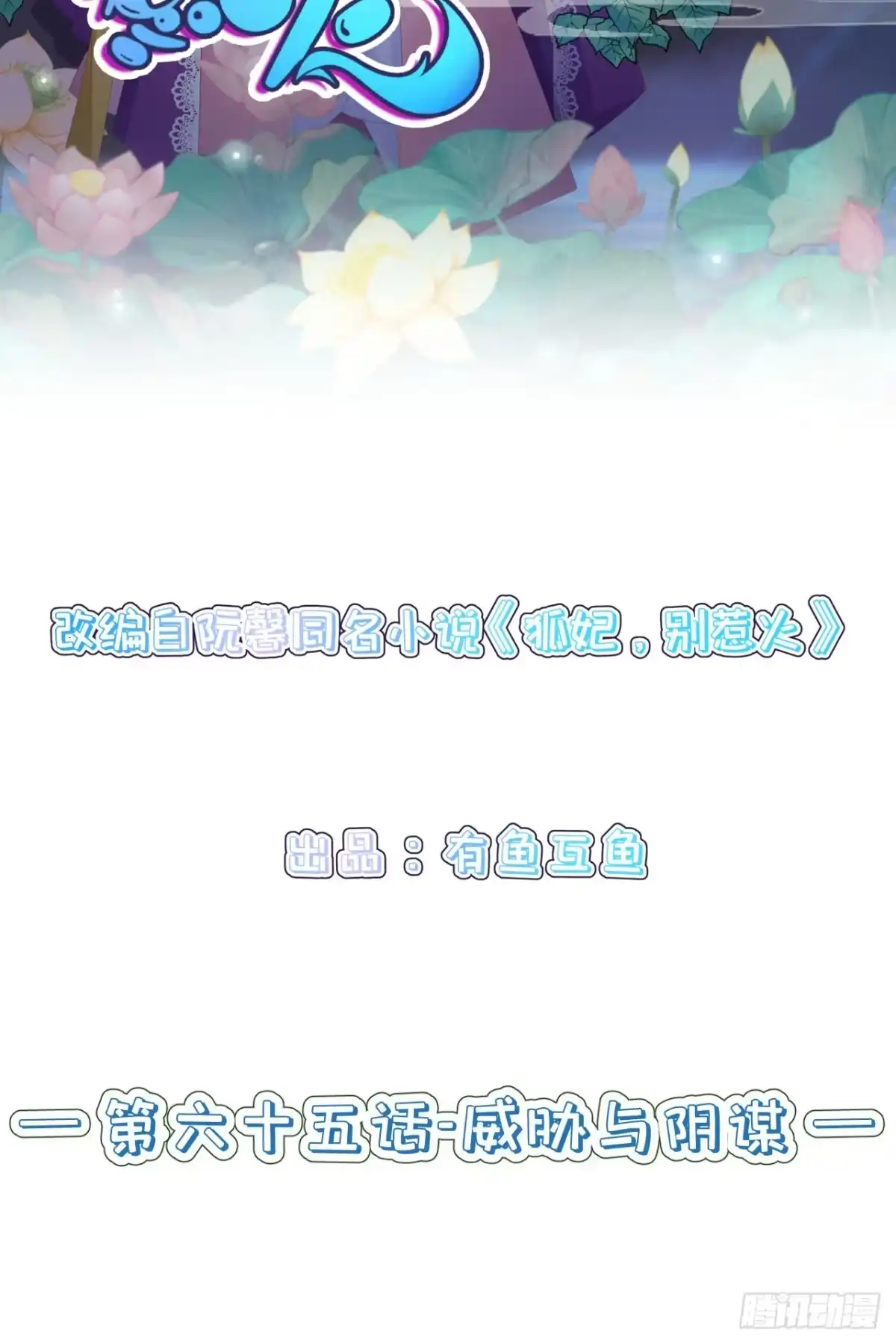 《狐妃，别惹火2》第六十五话-威胁与阴谋 第2页