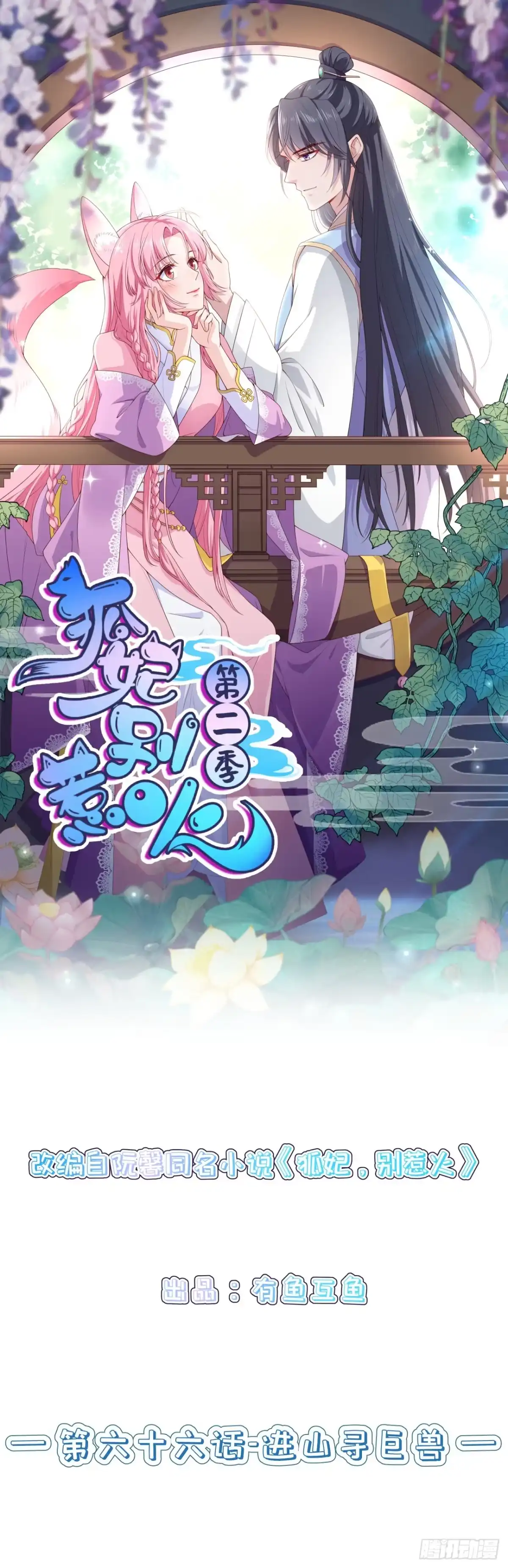 《狐妃，别惹火2》第六十六话-进山寻巨兽 第1页