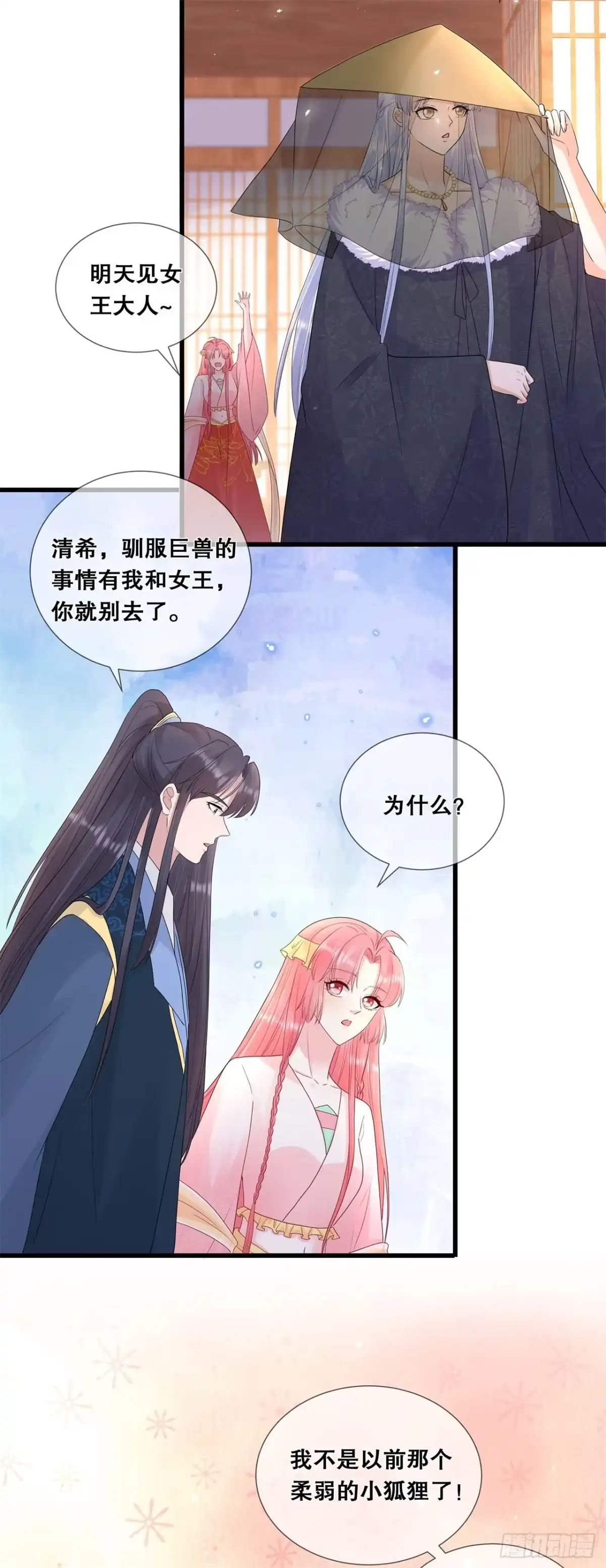 《狐妃，别惹火2》第六十六话-进山寻巨兽 第10页