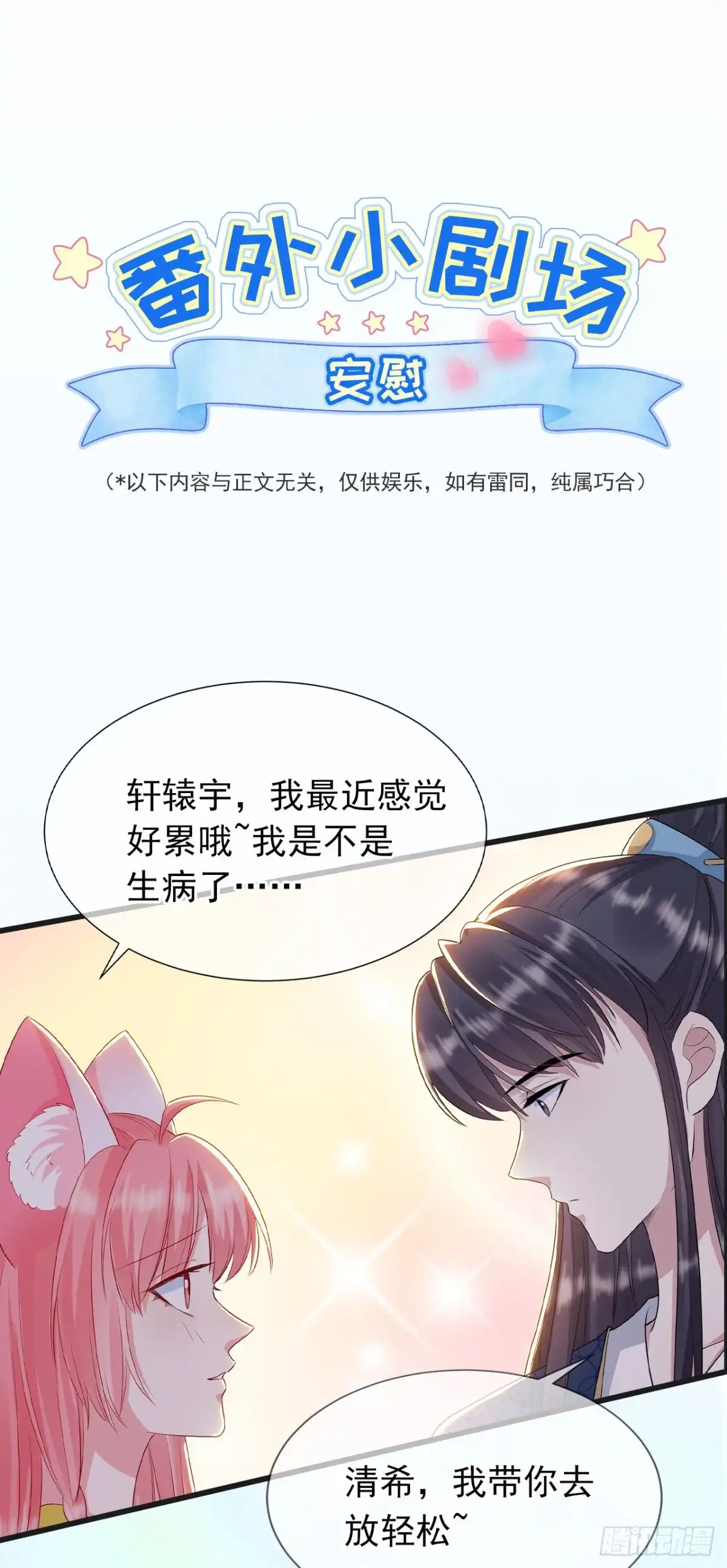 《狐妃，别惹火2》番外小剧场之安慰 第1页