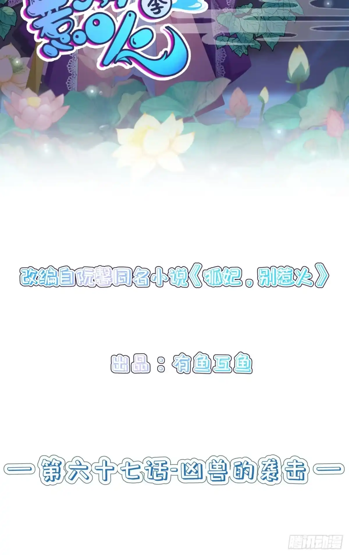 《狐妃，别惹火2》第六十七话-凶兽的袭击 第2页