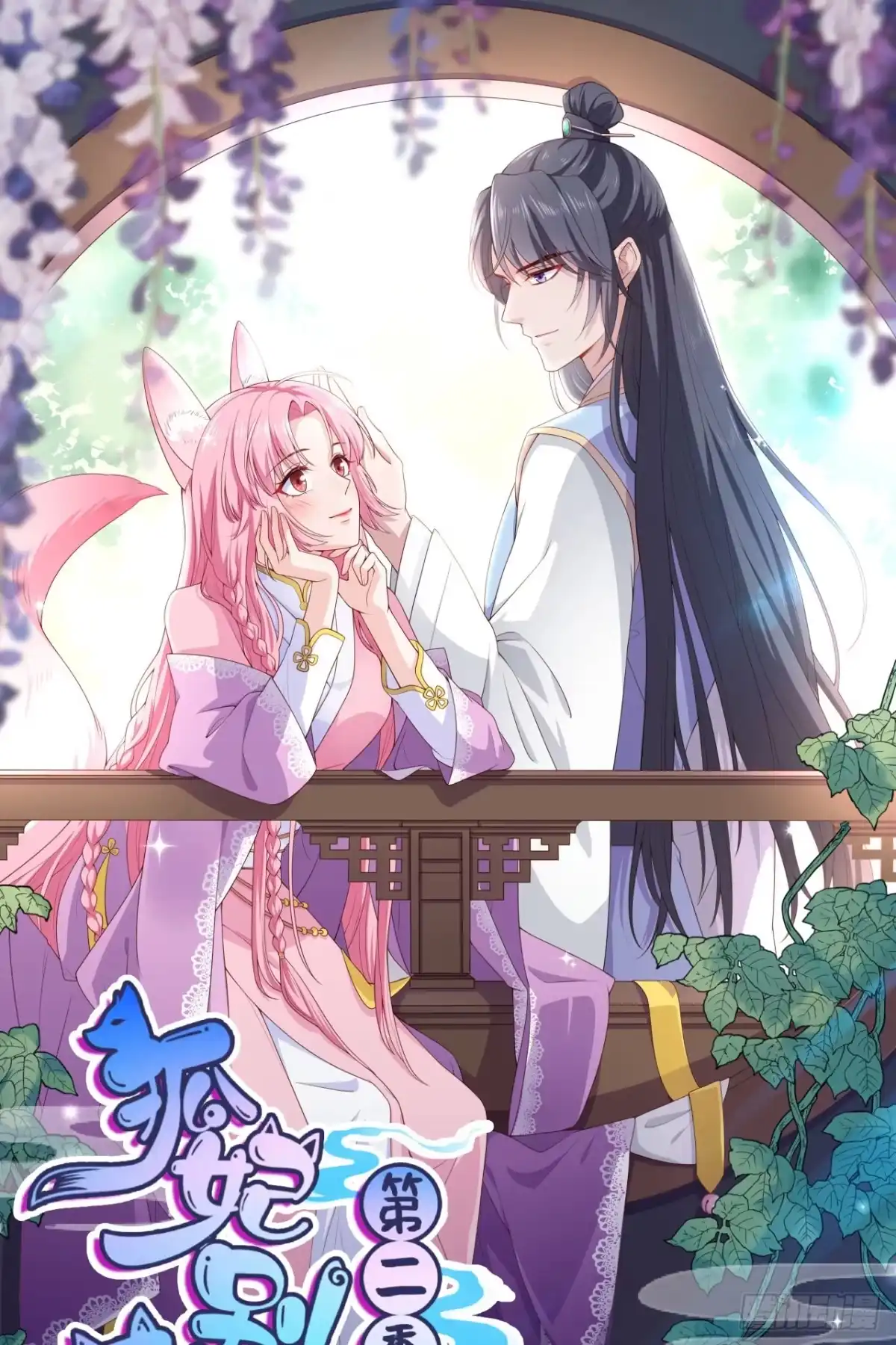 《狐妃，别惹火2》第六十七话-凶兽的袭击 第1页