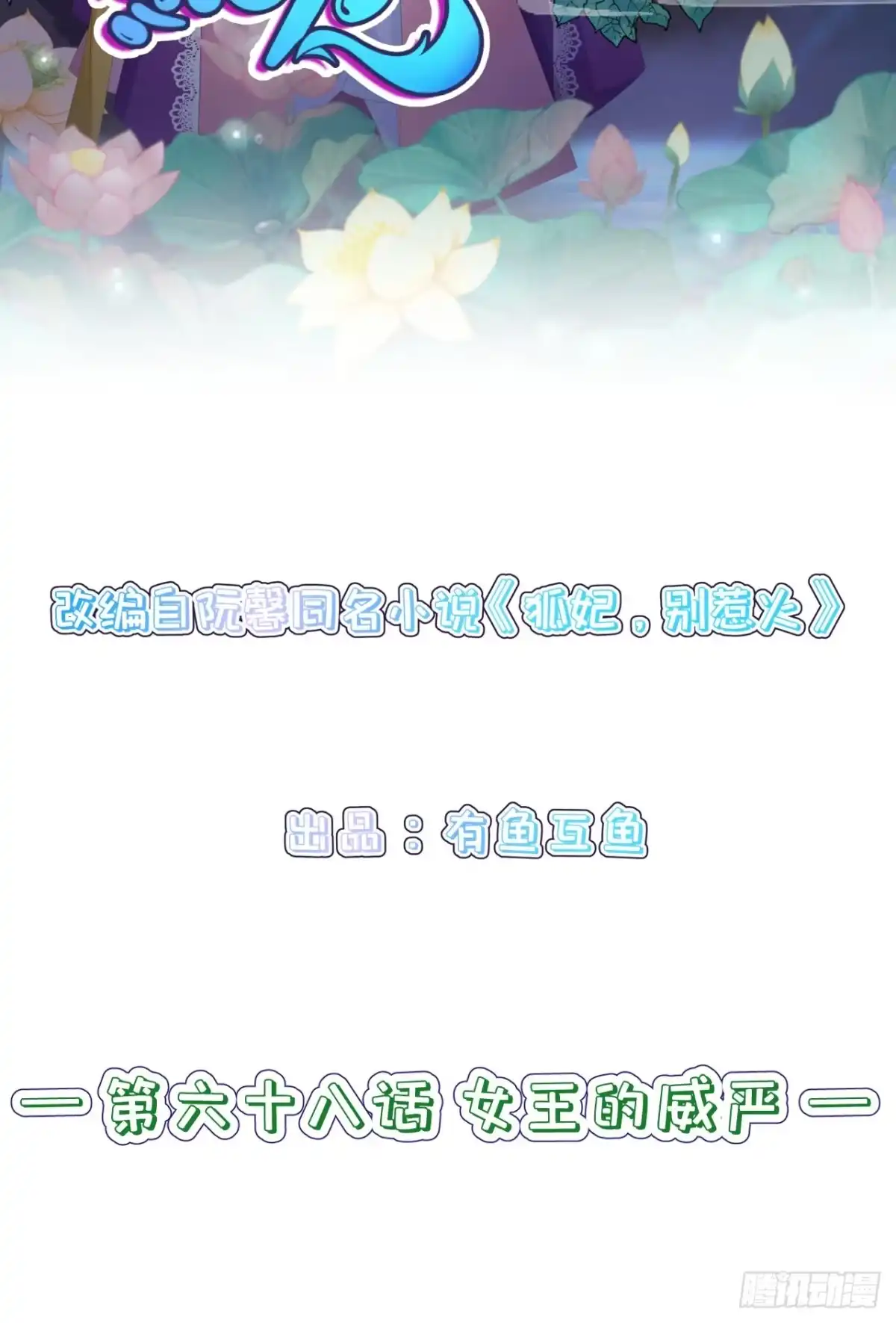 《狐妃，别惹火2》第六十八话-女王的威严 第2页