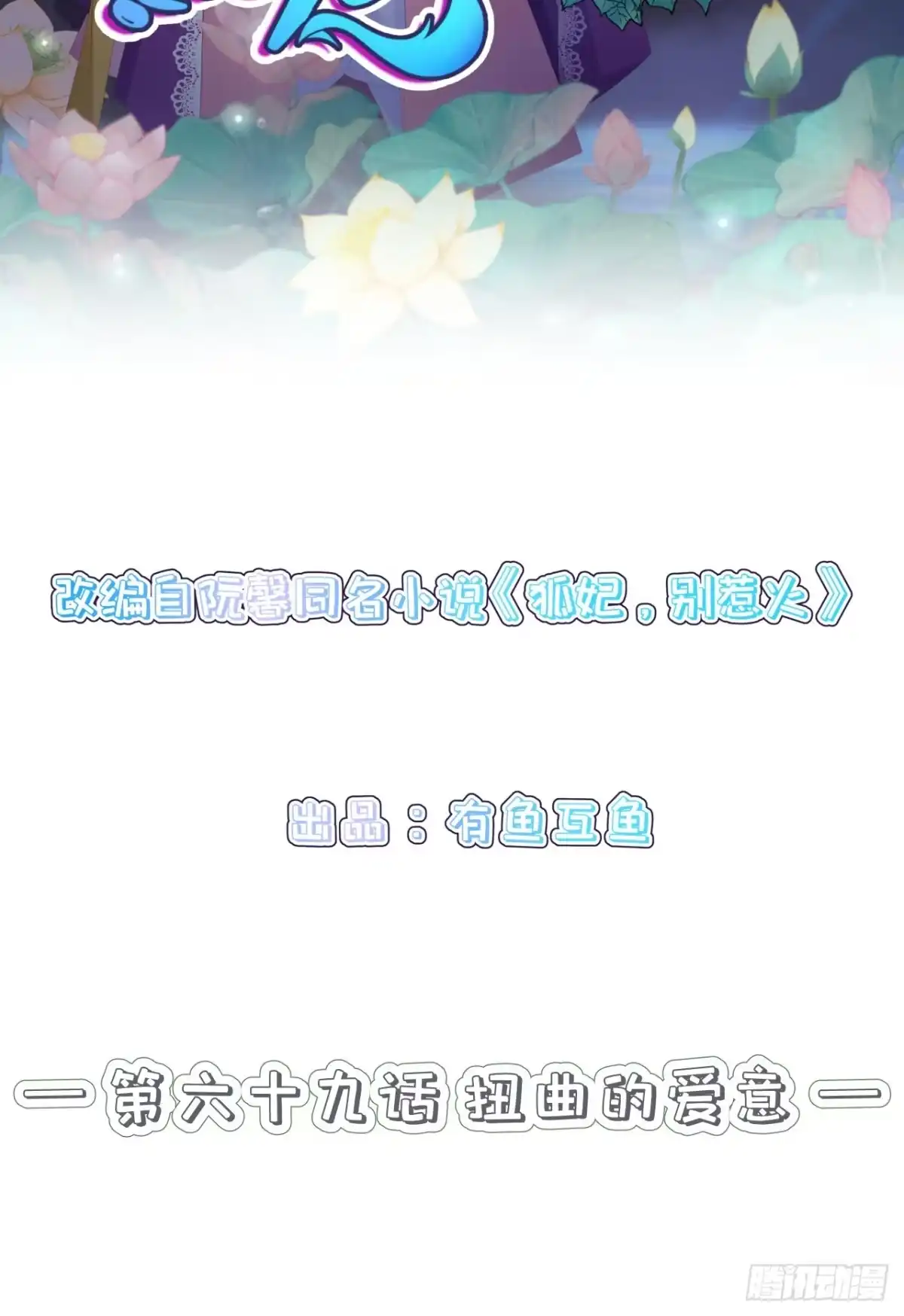 《狐妃，别惹火2》第六十九话-扭曲的爱意 第2页