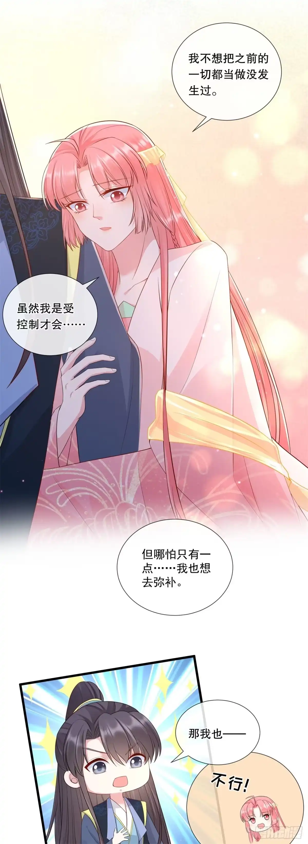 《狐妃，别惹火2》第七十话-想要触碰的距离 第8页