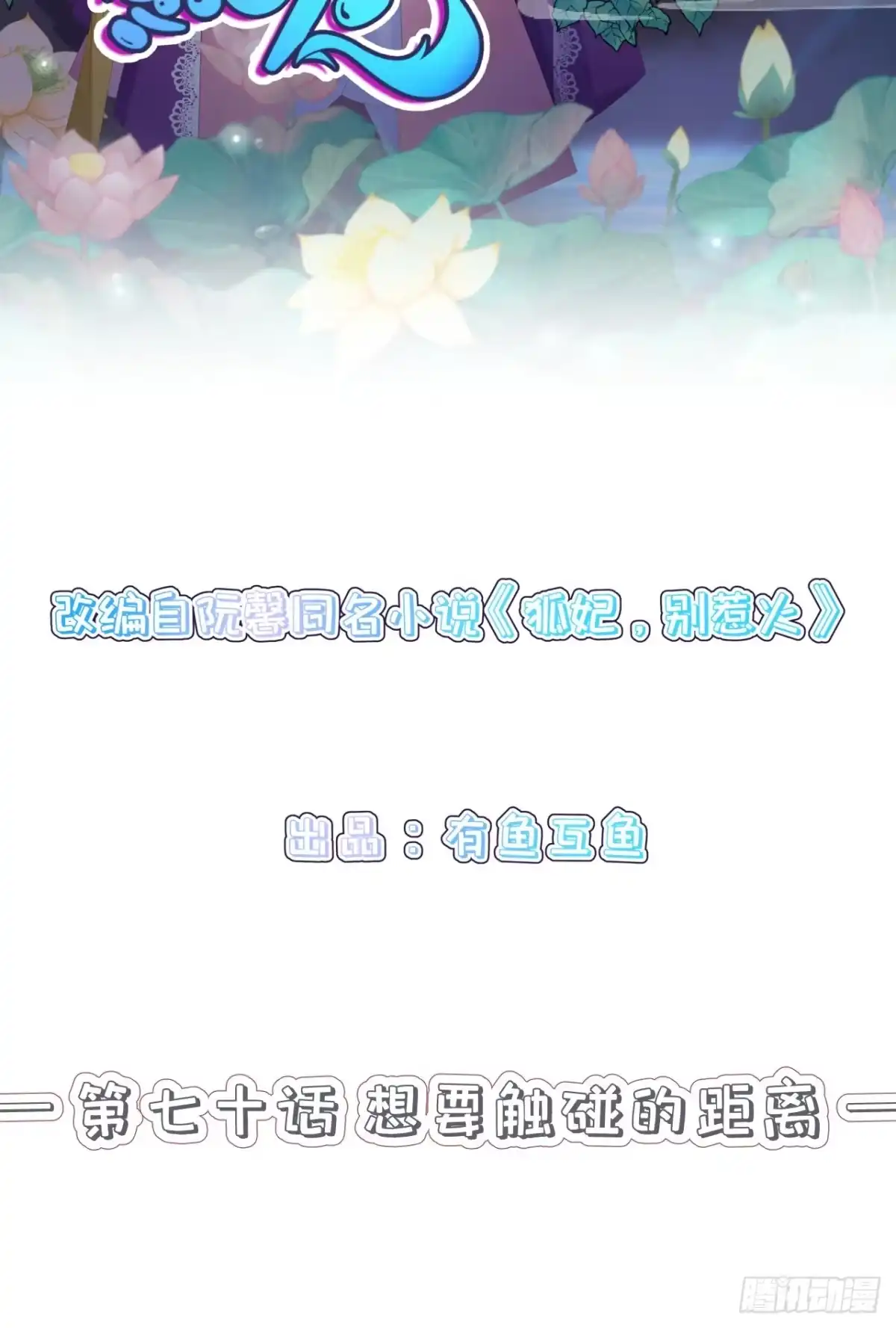 《狐妃，别惹火2》第七十话-想要触碰的距离 第2页