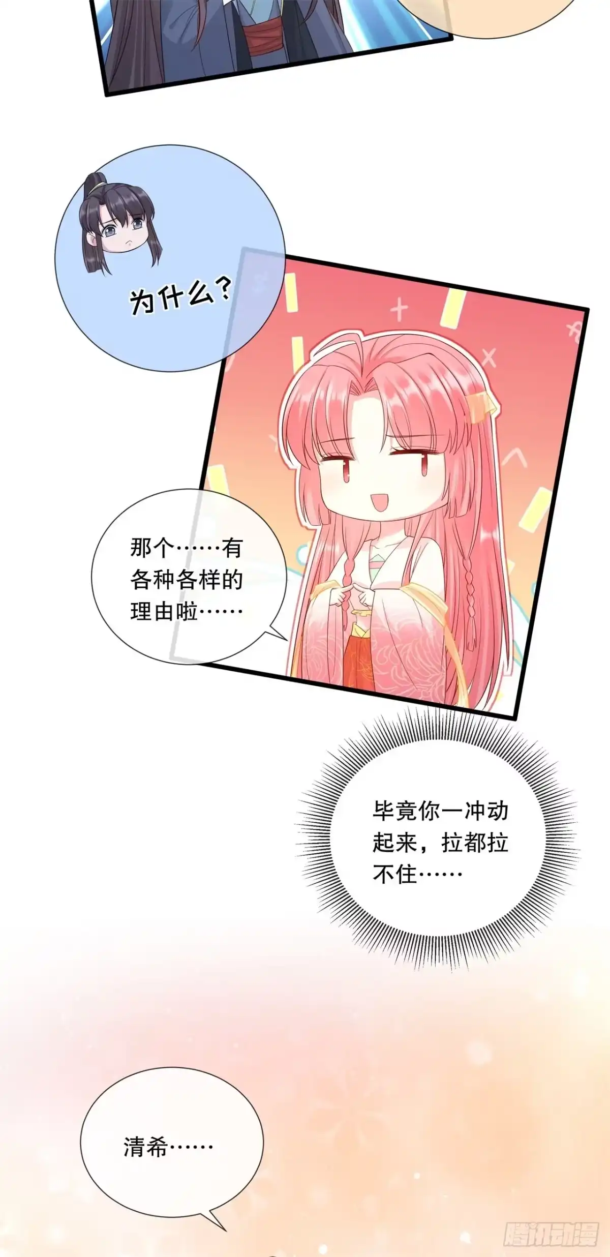 《狐妃，别惹火2》第七十话-想要触碰的距离 第9页