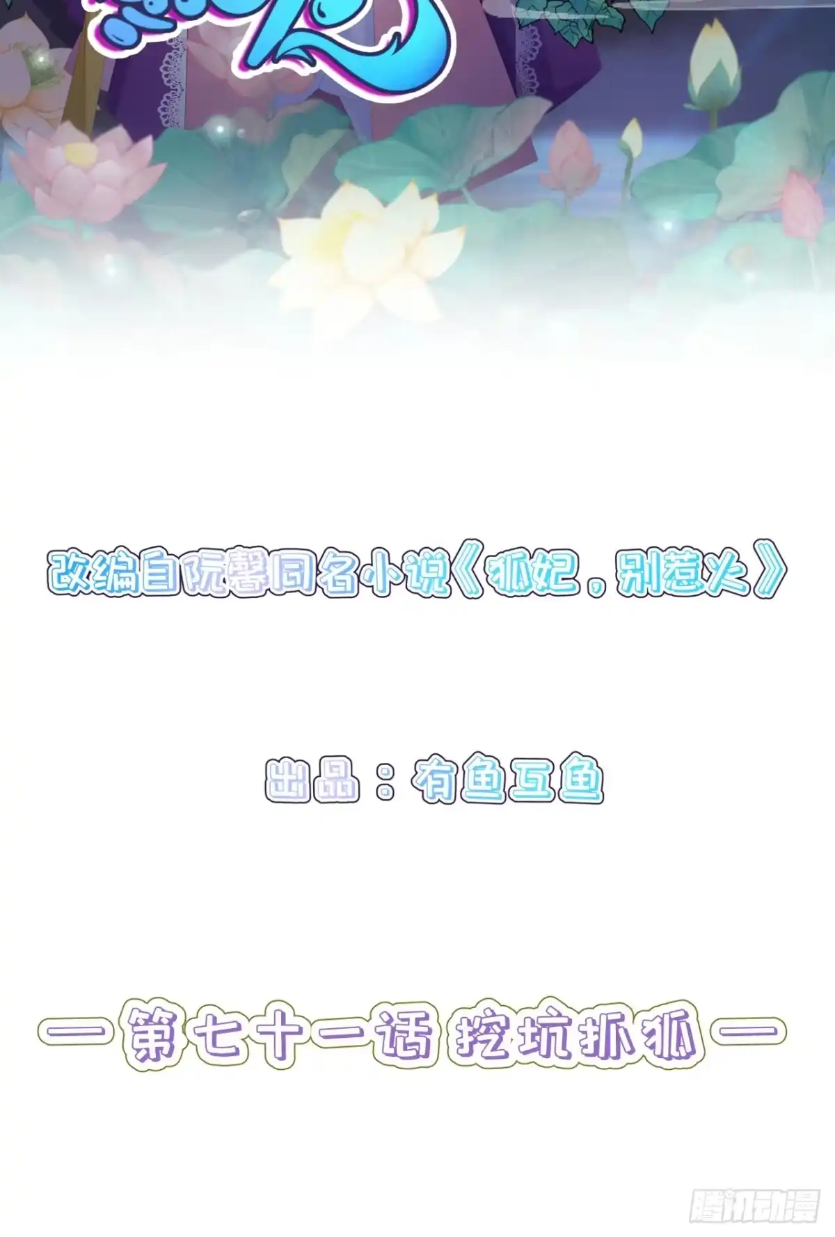 《狐妃，别惹火2》第七十一话-挖坑抓狐 第2页