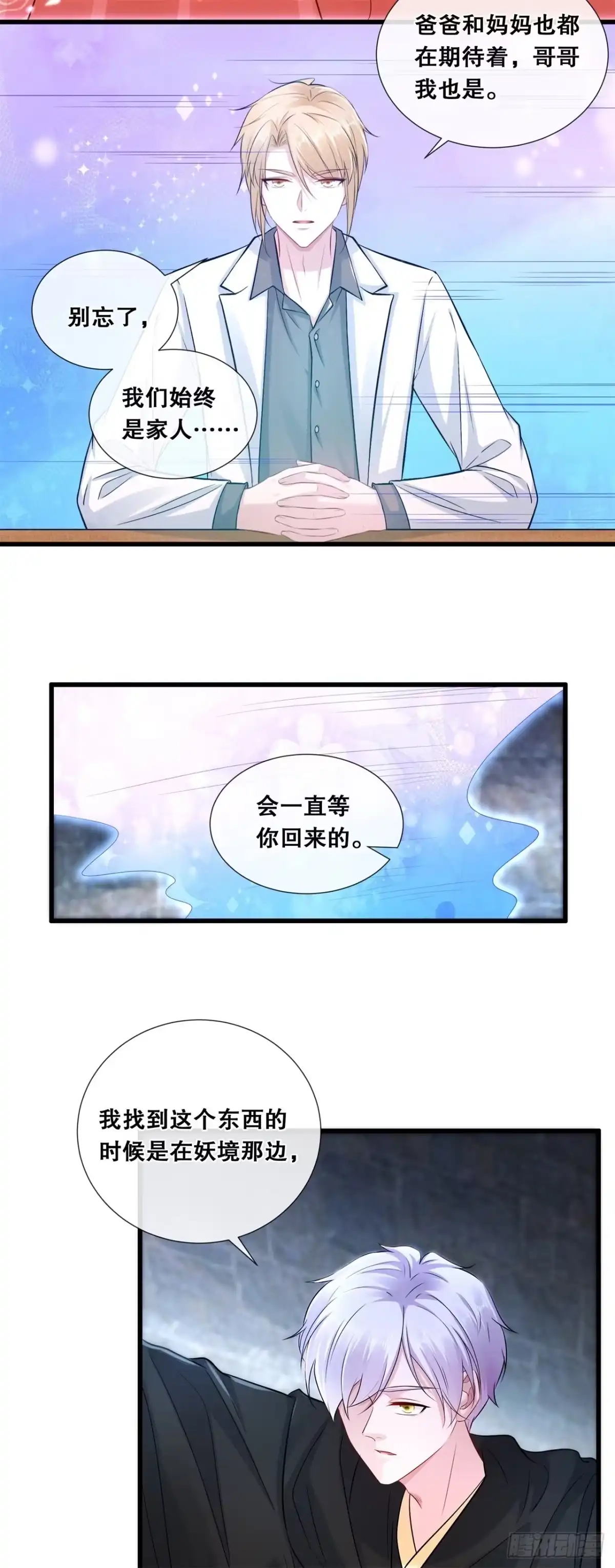 《狐妃，别惹火2》第七十二话-等你回家 第11页