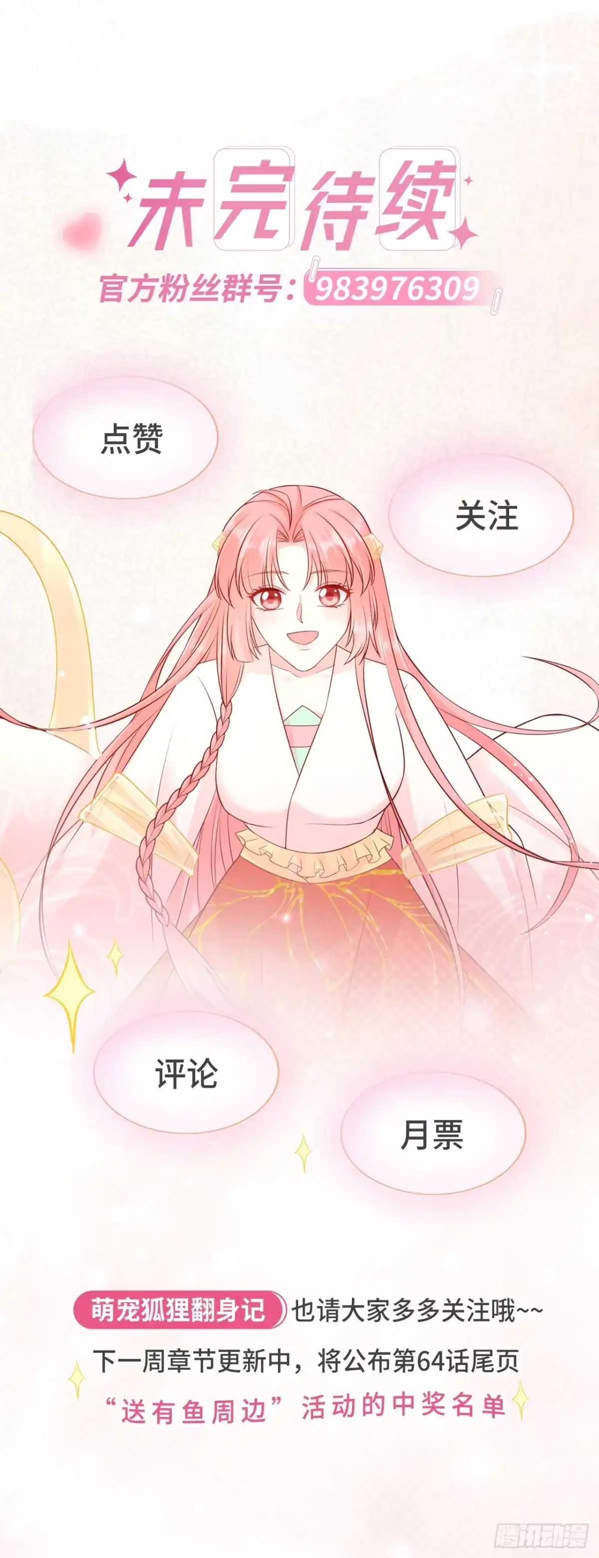 《狐妃，别惹火2》第七十二话-等你回家 第26页