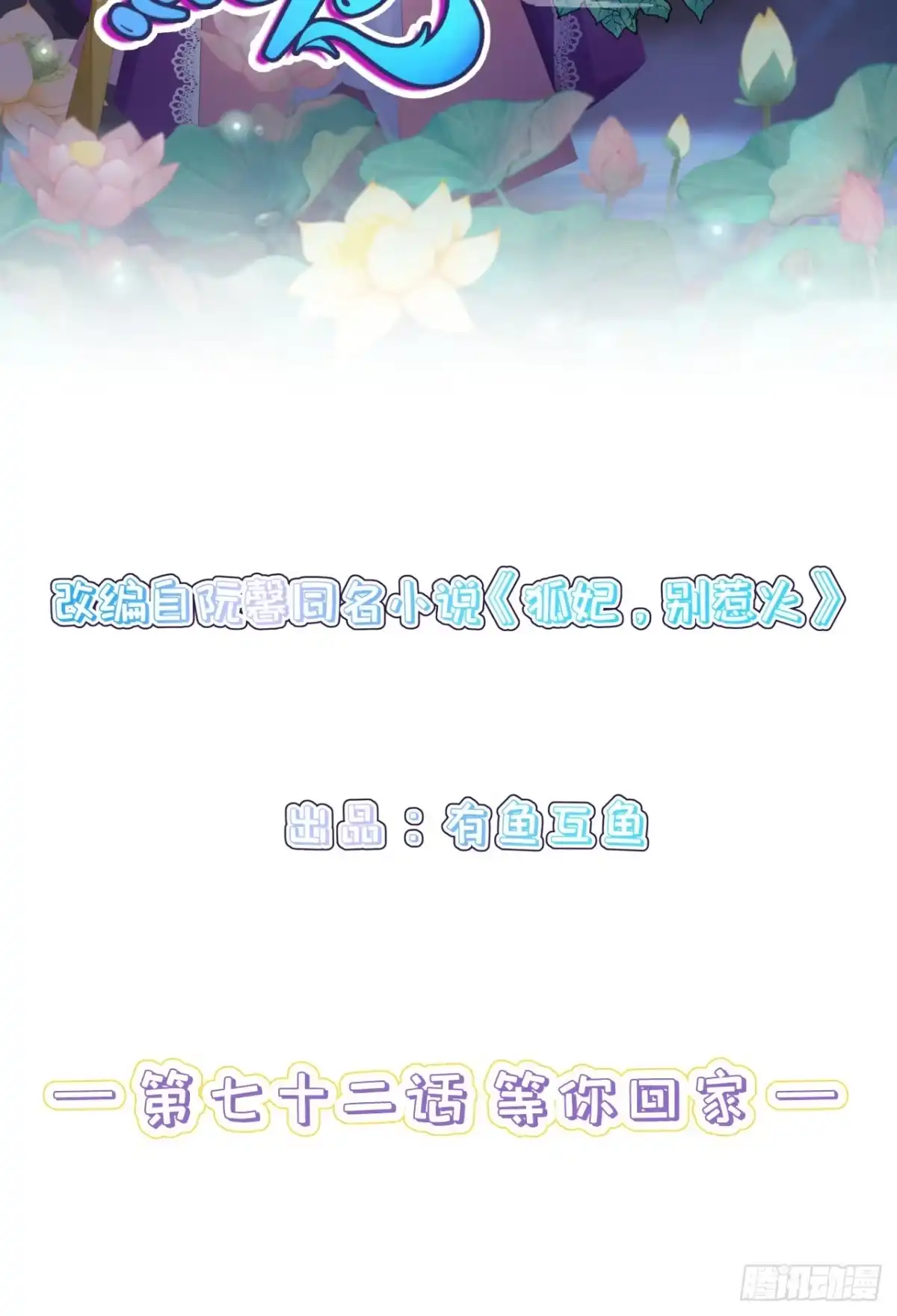 《狐妃，别惹火2》第七十二话-等你回家 第2页