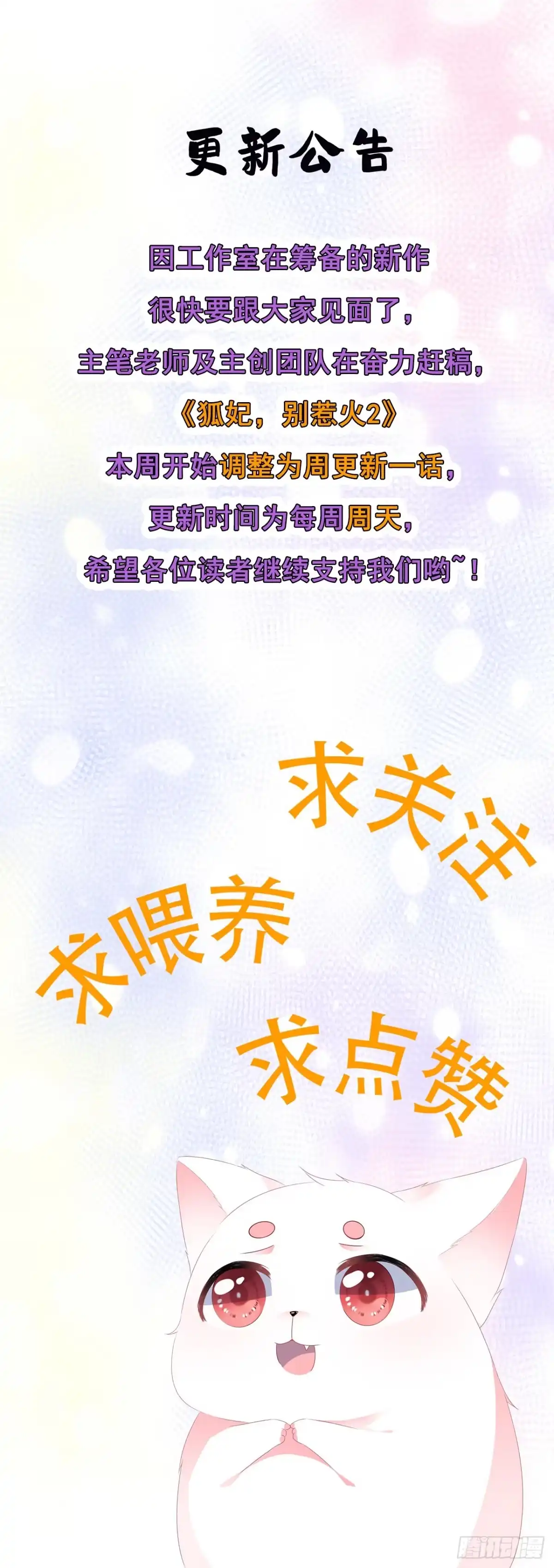 《狐妃，别惹火2》更新公告 第1页