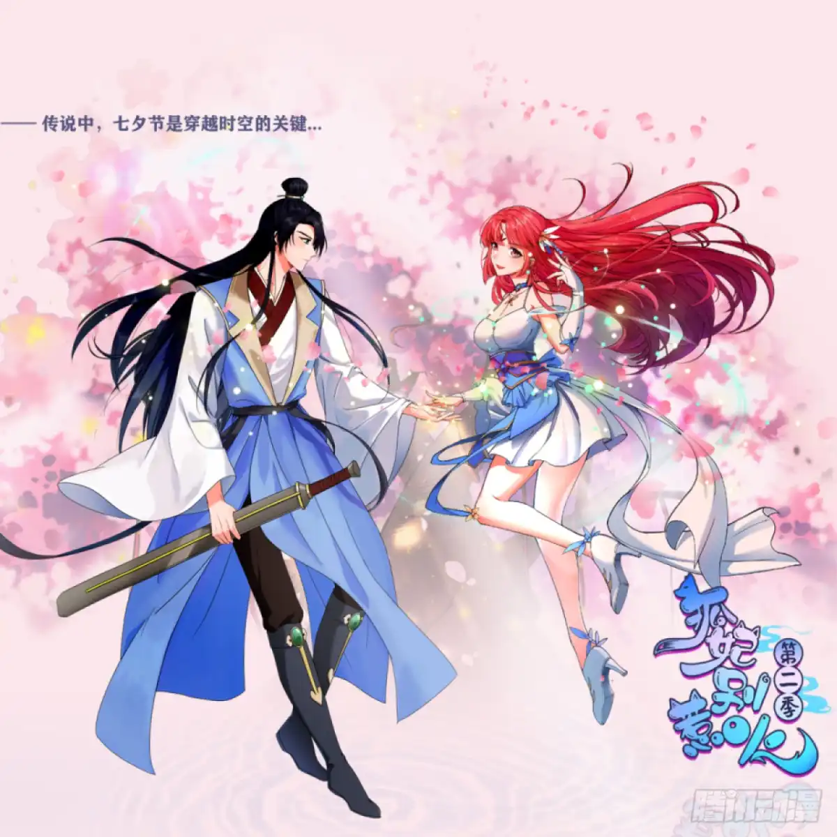 《狐妃，别惹火2》七夕节番外篇 第1页