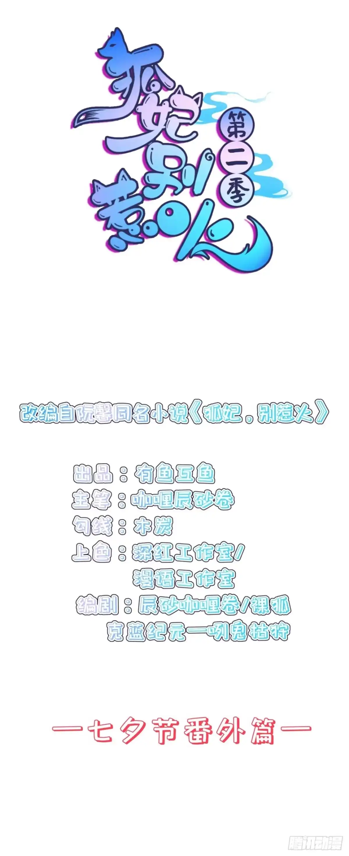 《狐妃，别惹火2》七夕节番外篇 第2页